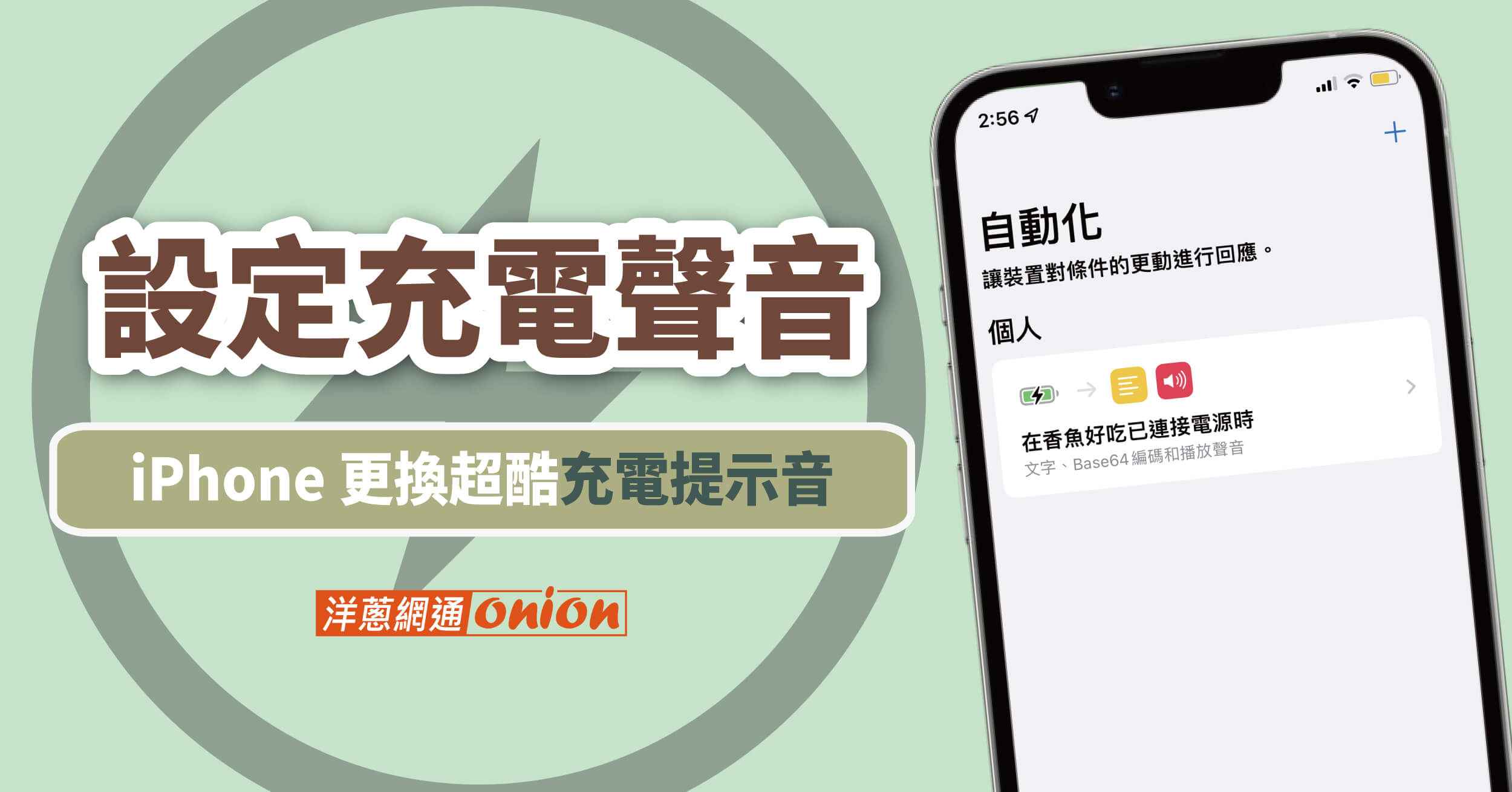 教你三分鐘更換 iPhone 充電提示音，輕鬆設定蠟筆小新充電提示