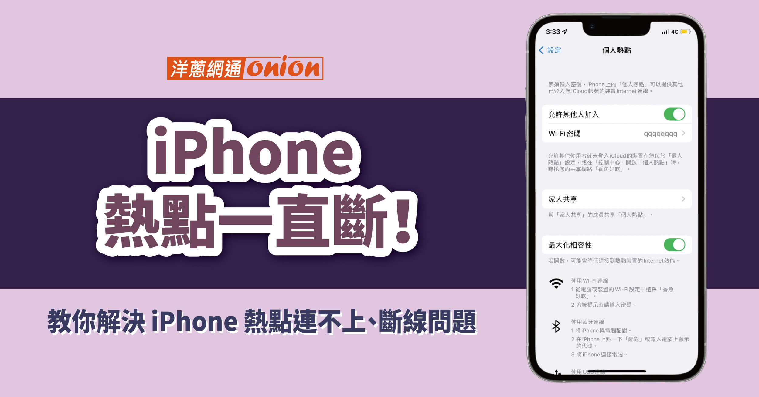 為什麼 iPhone 熱點連不上！教你解決 iPhone 熱點斷線問題