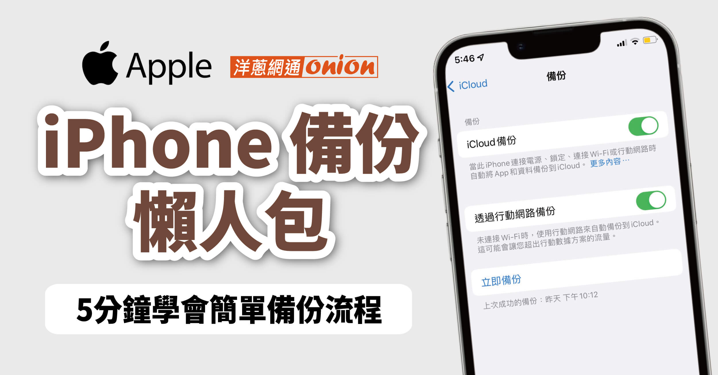 【iPhone 備份懶人包】5分鐘教會你把 iPhone 備份到電腦位置！