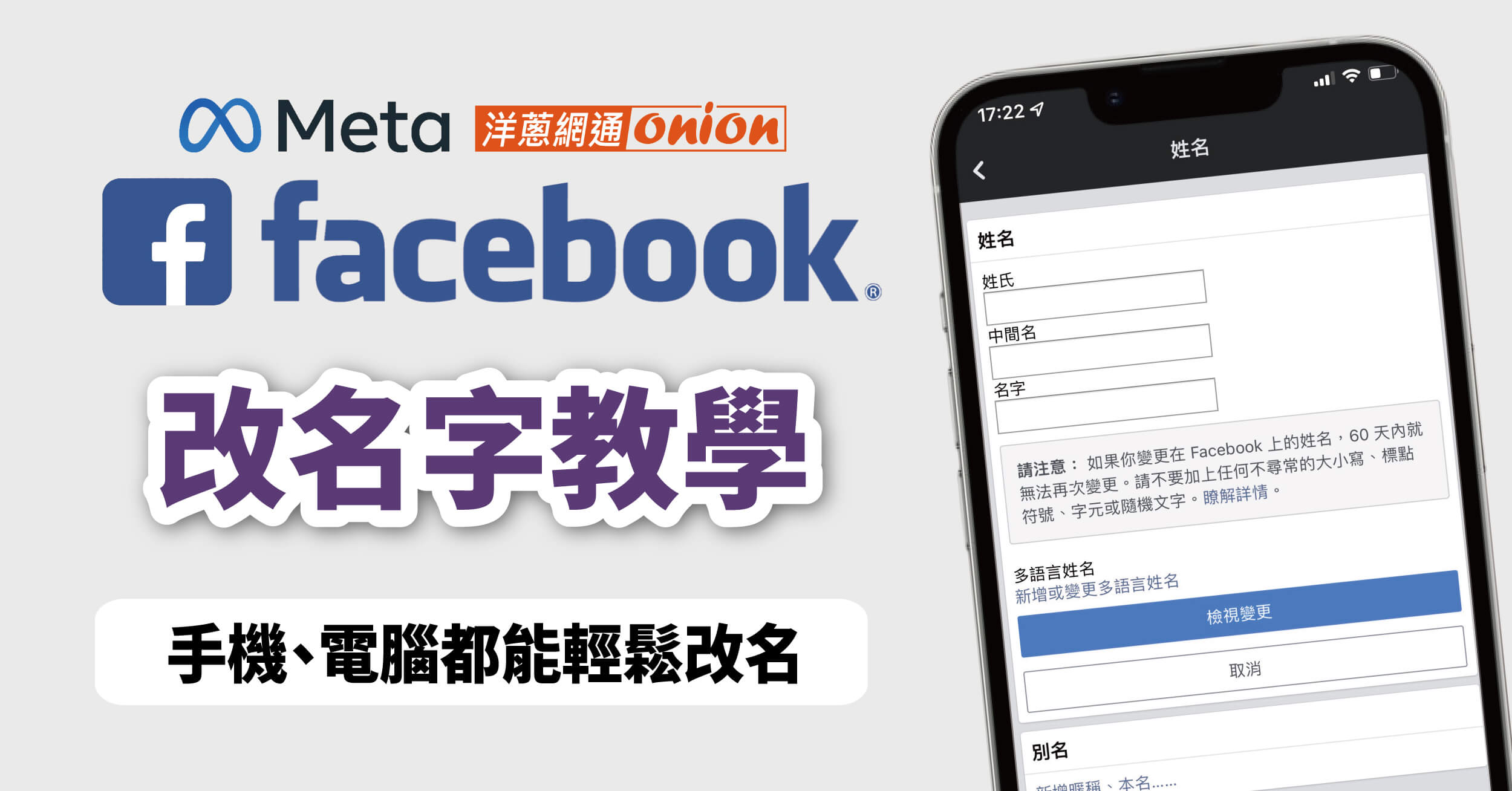 【FB 改名教學】該怎麼用手機、電腦更改Facebook名字？