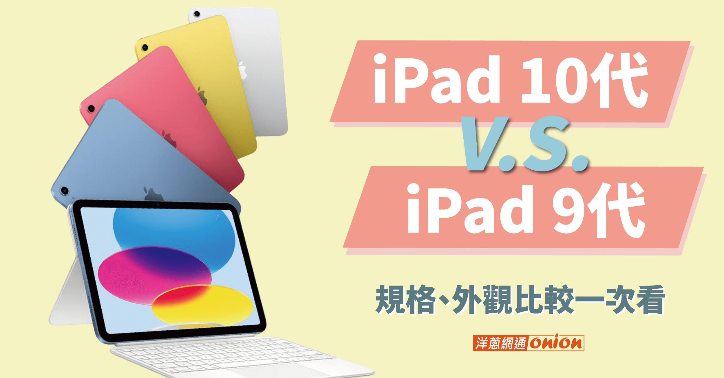 iPad 10 代規格、外觀、價格總整理，與 iPad 9 代的差異比較