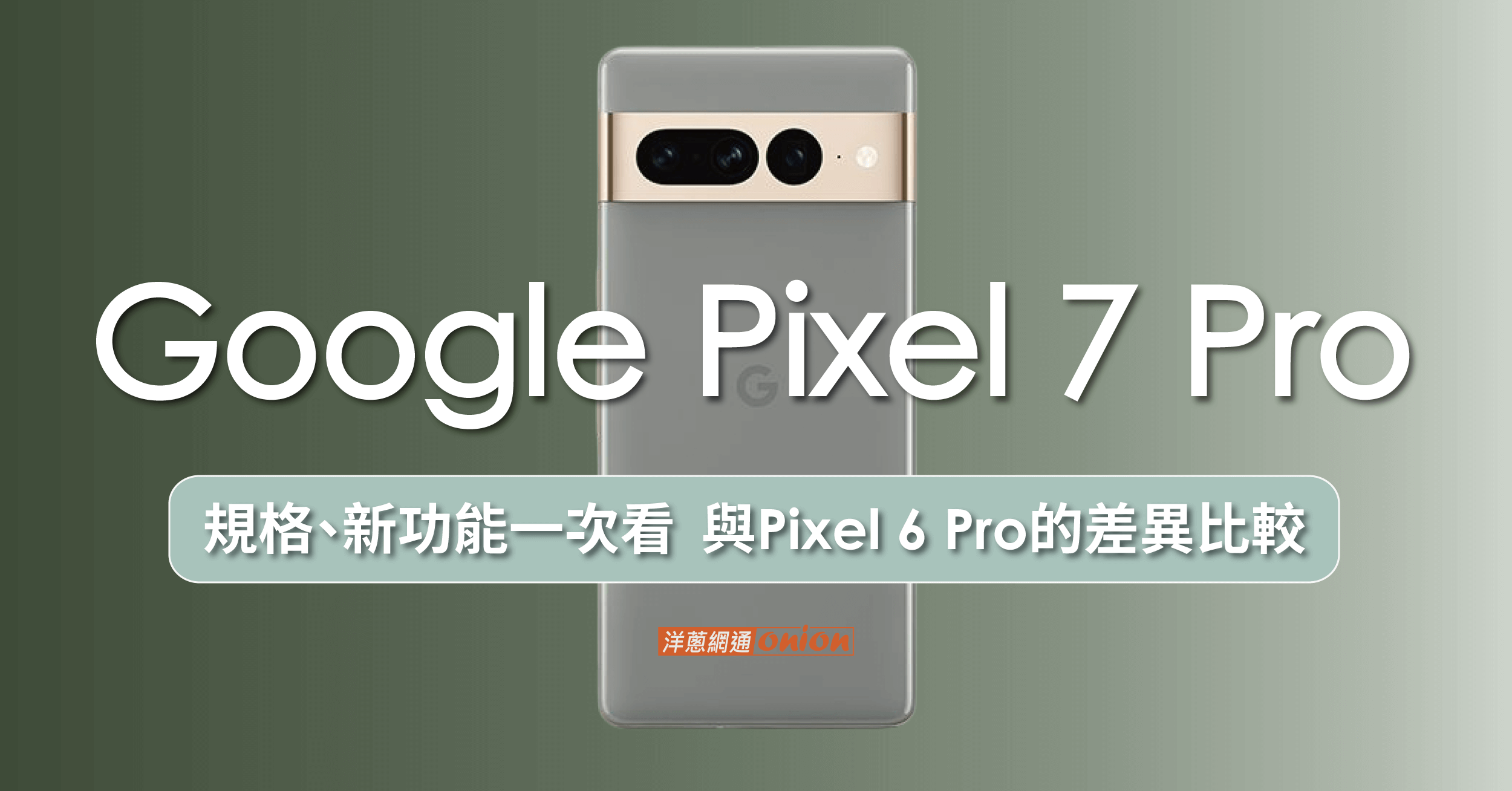 Google Pixel 7 Pro 外觀、規格、價格總整理，與 Pixel 6 Pro的差異比較