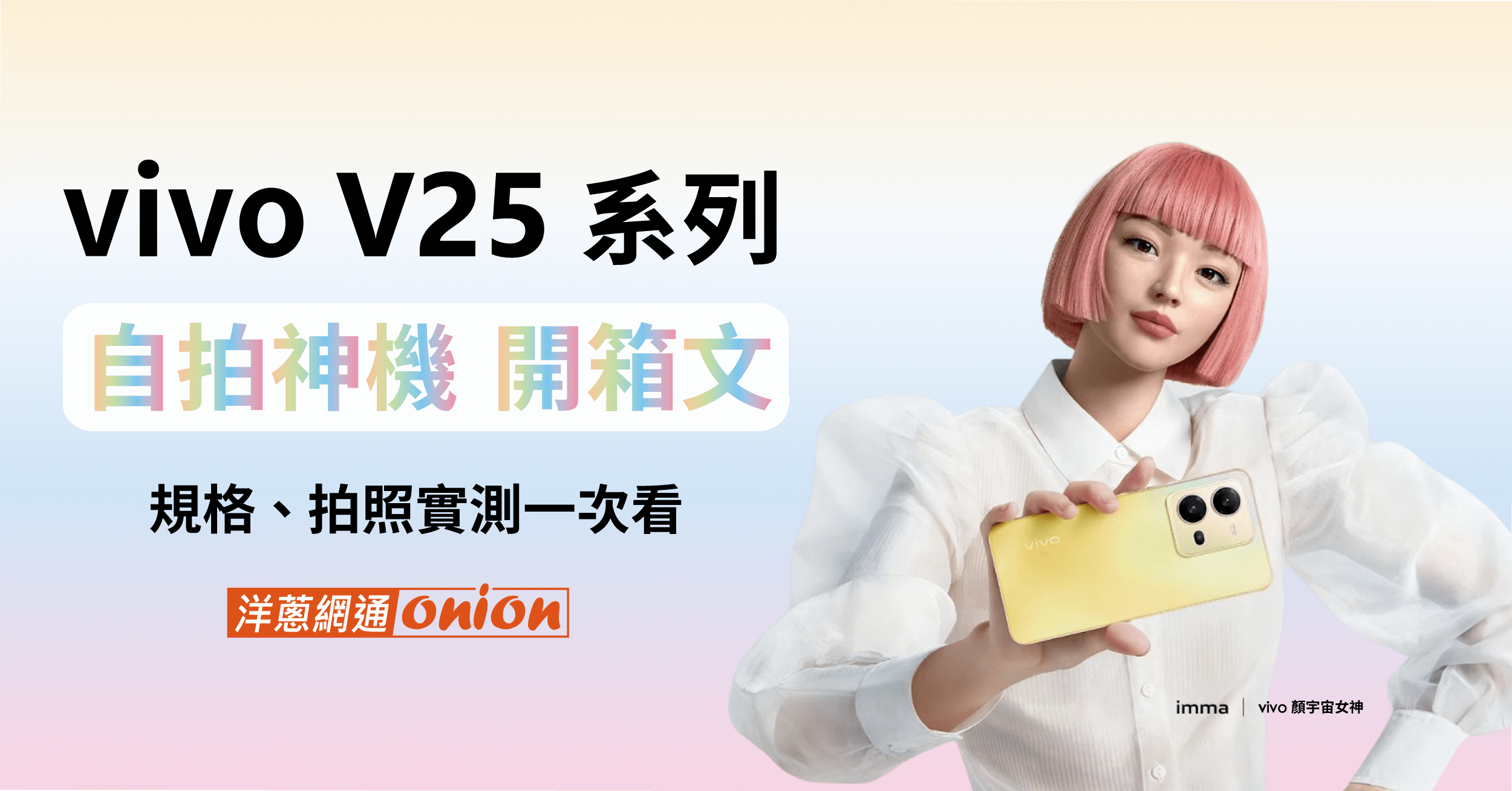 自拍神機開箱！vivo V25、V25 Pro 規格、拍照測試