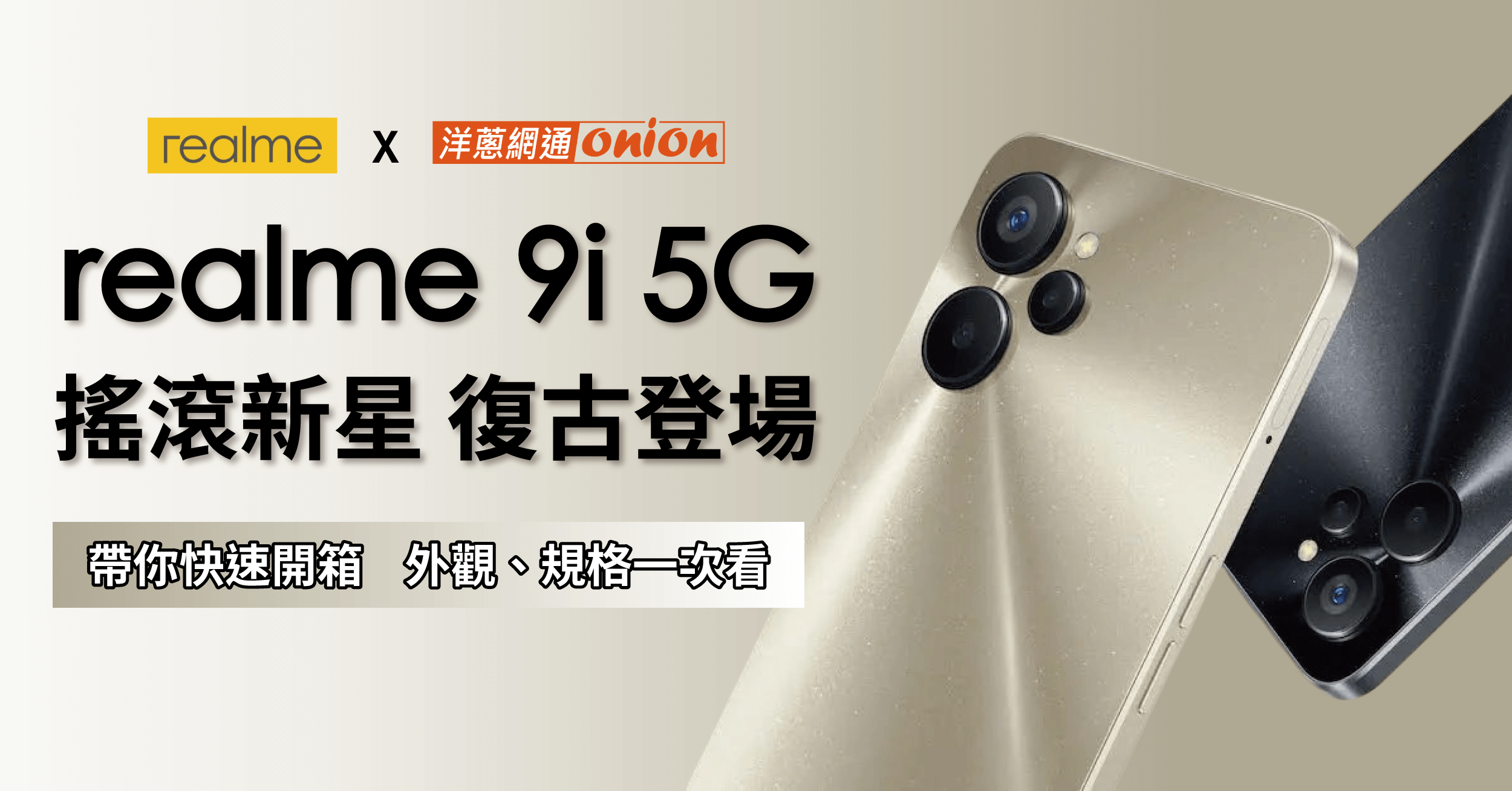 realme 9i 5G 復古搖滾首開箱！外觀、規格、價格總整理