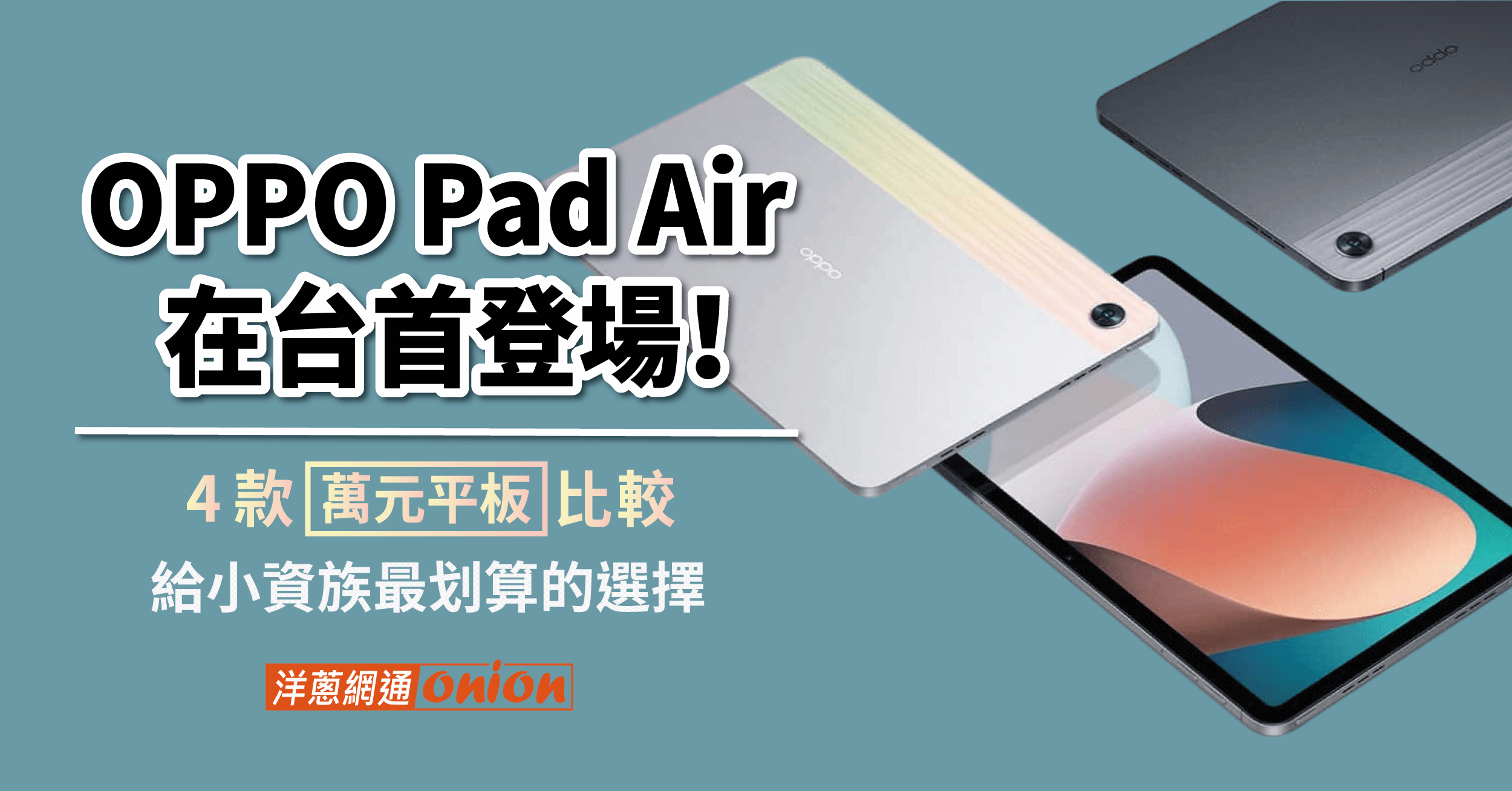 OPPO Pad Air 平板推薦！加碼 3 款萬元平板PK比較，哪款CP值最高？