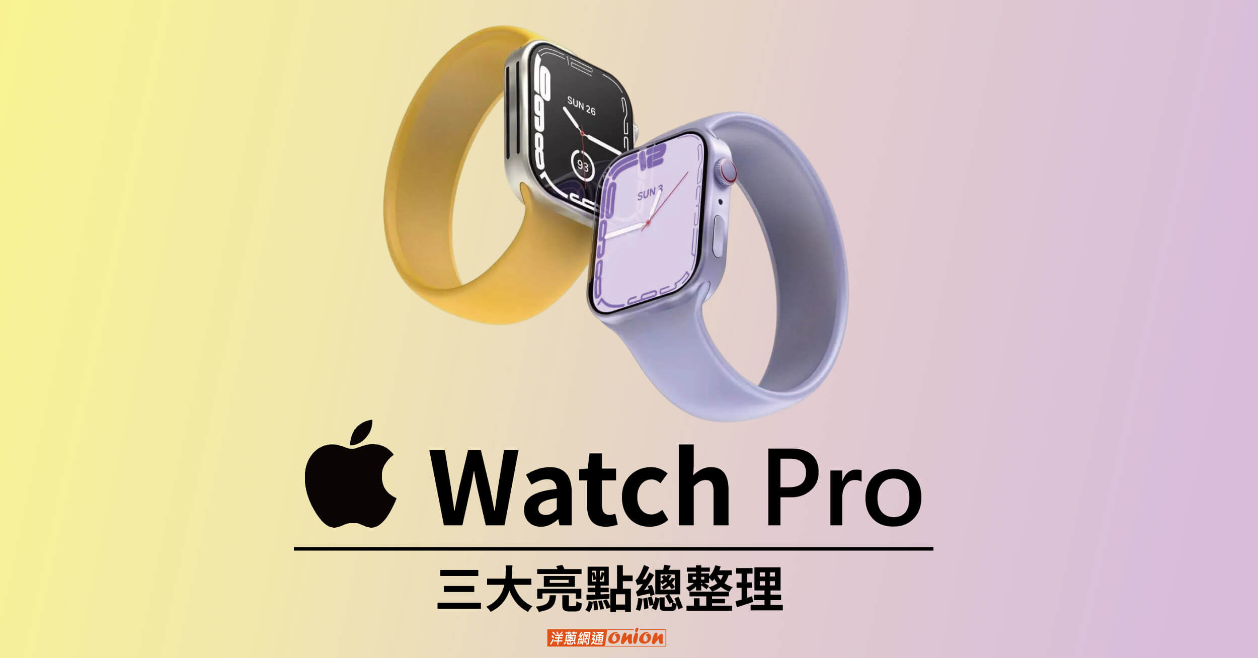 【最新消息】Apple Watch Ultra 功能、規格懶人包，最高端智慧手錶！