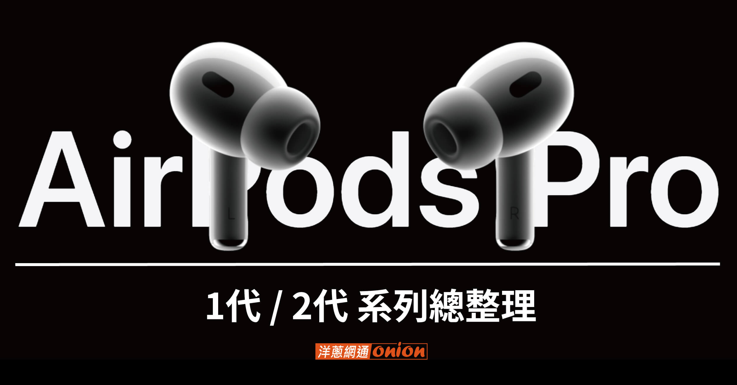 Airpods Pro 2 評價、功能、災情一次看，與1代的差異總整理