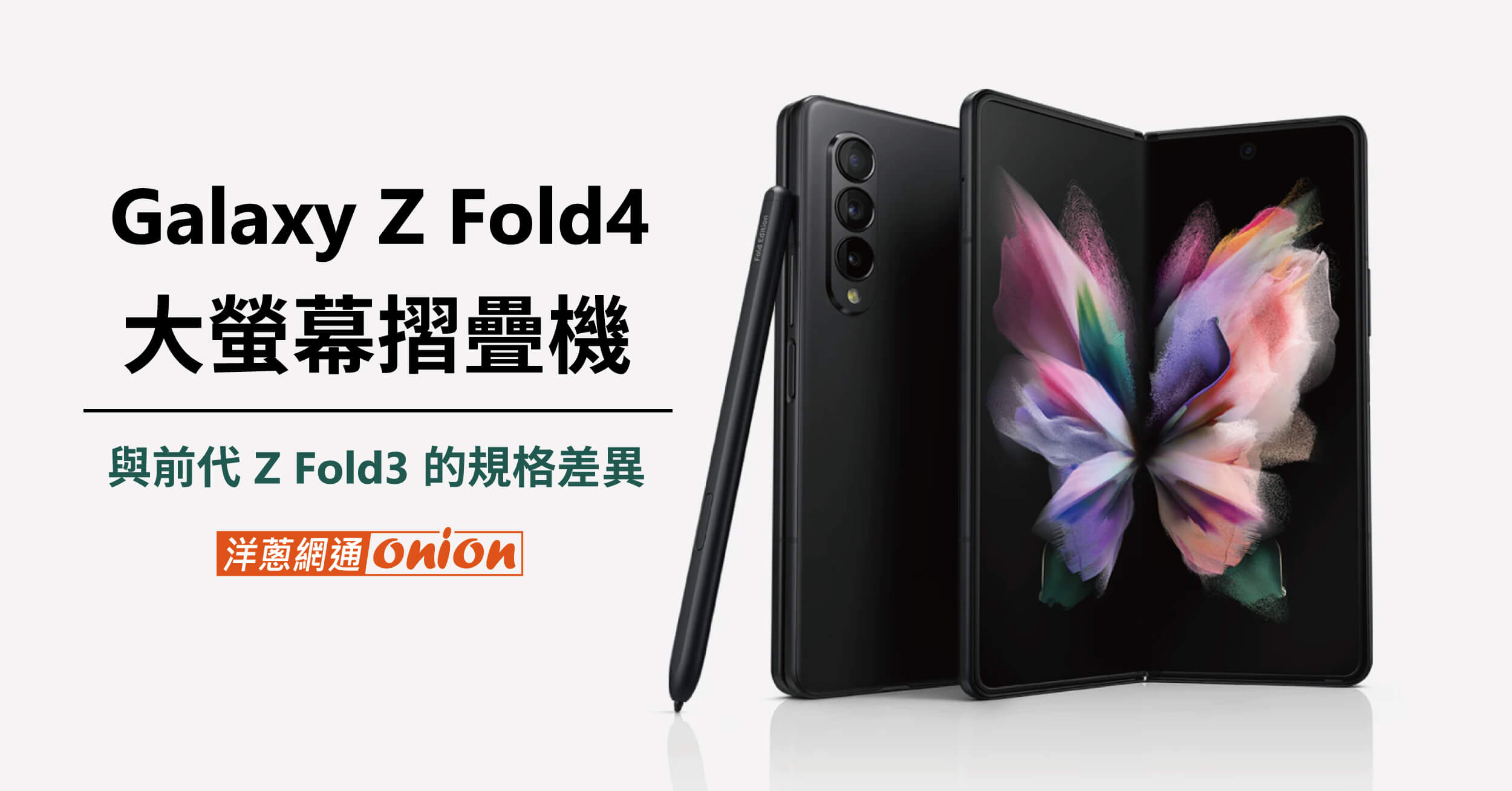 【samsung Z Fold4】規格、外觀一次看，比 Z Fold3 更輕更薄！