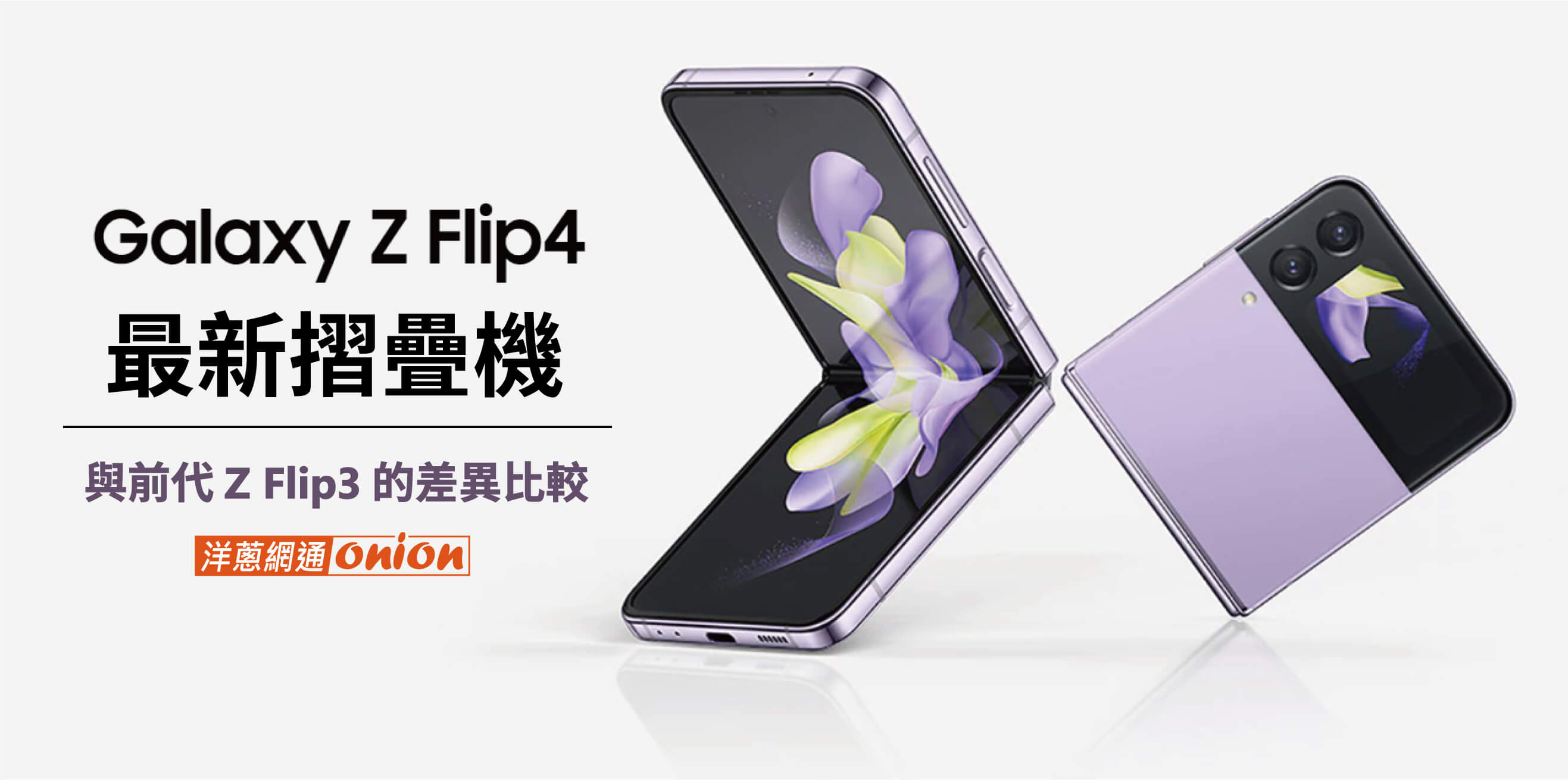 【samsung z flip4】最新摺疊機！與z flip3的規格差異比較