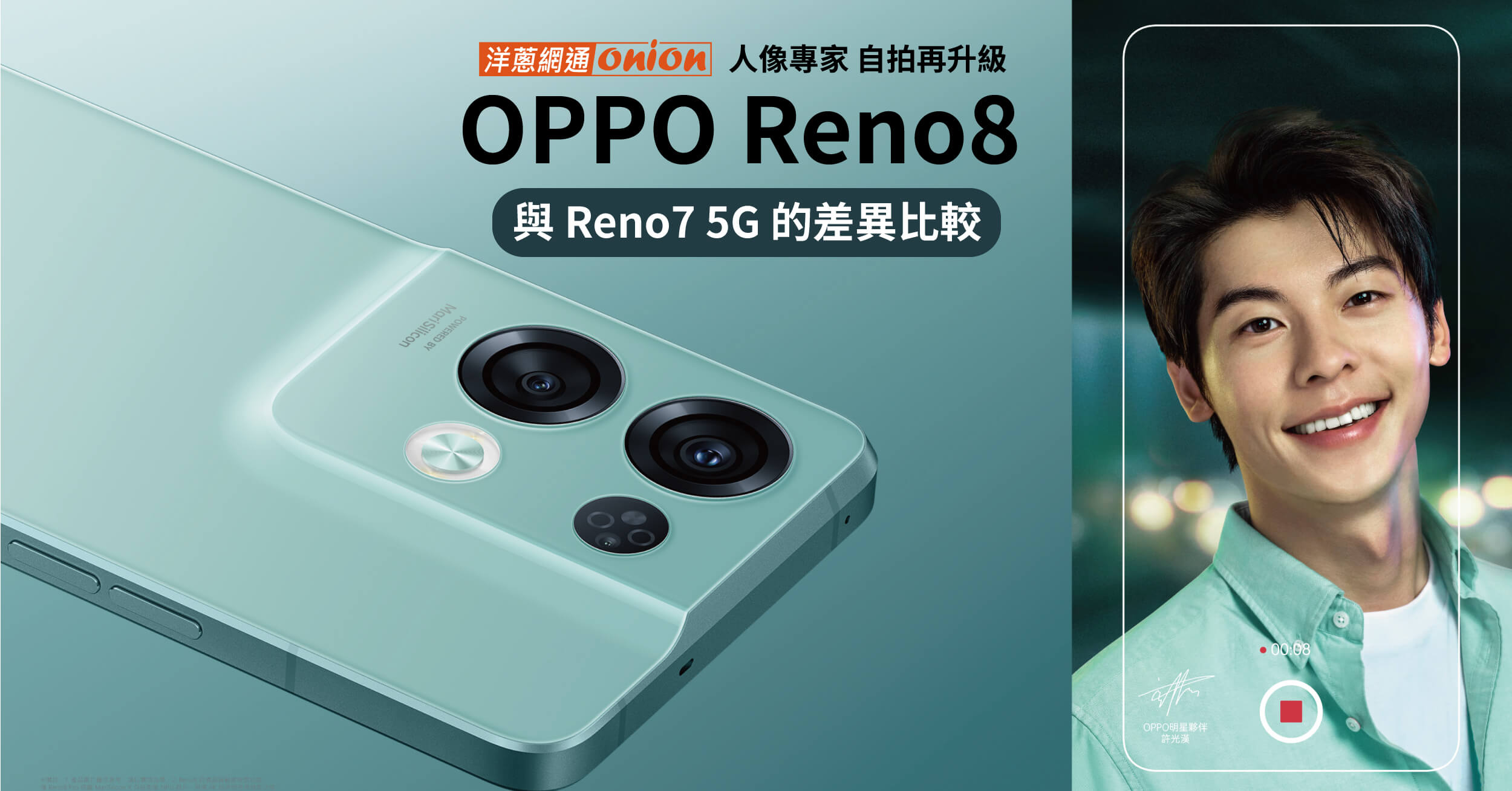 【OPPO Reno8】規格、效能、相機與Reno7的差異，誰是最新自拍王者？