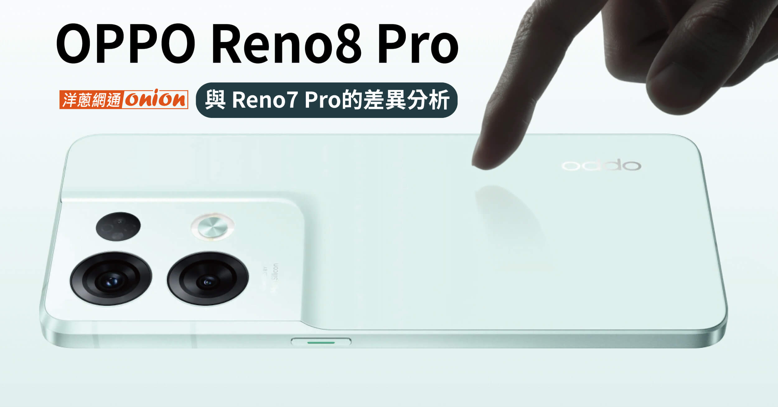 【OPPO Reno8 Pro】規格、效能、相機與Reno7 Pro的差異，誰更值得買？