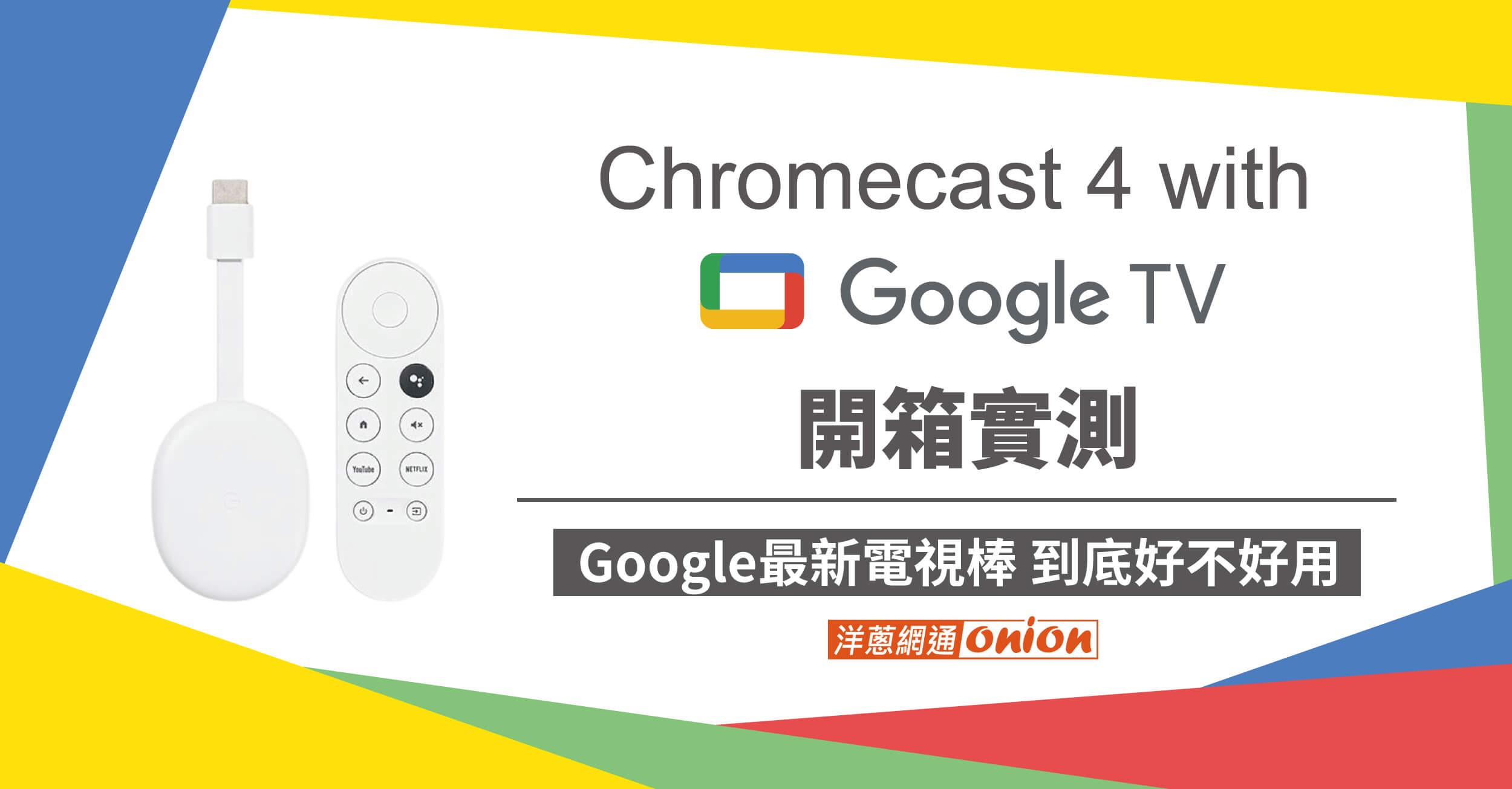 【2024電視棒推薦】第四代 Chromecast Google TV 開箱實測
