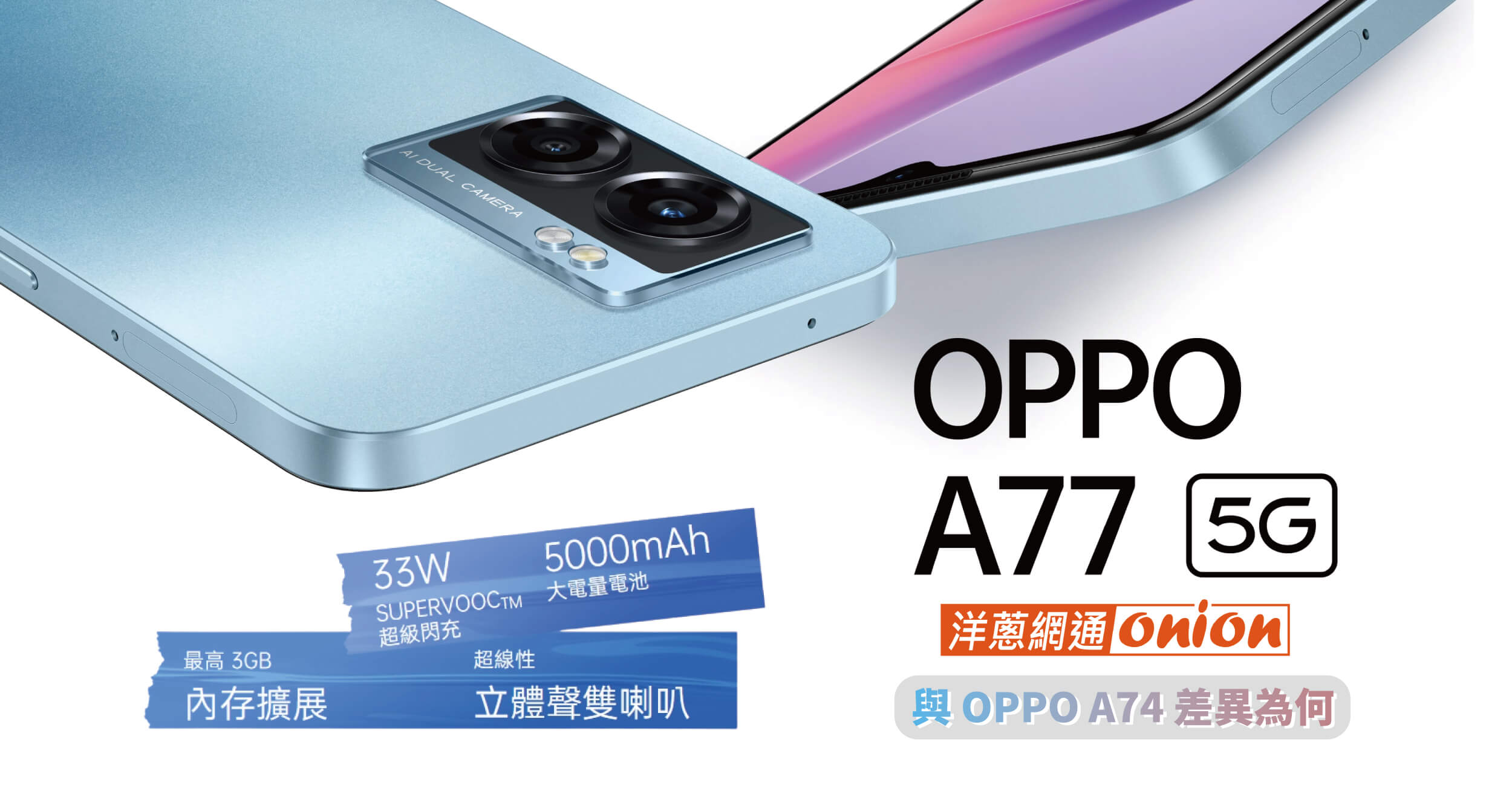 【OPPO A77 5G】規格、價格總整理，與熱銷中階機 OPPO A74 有何差異？