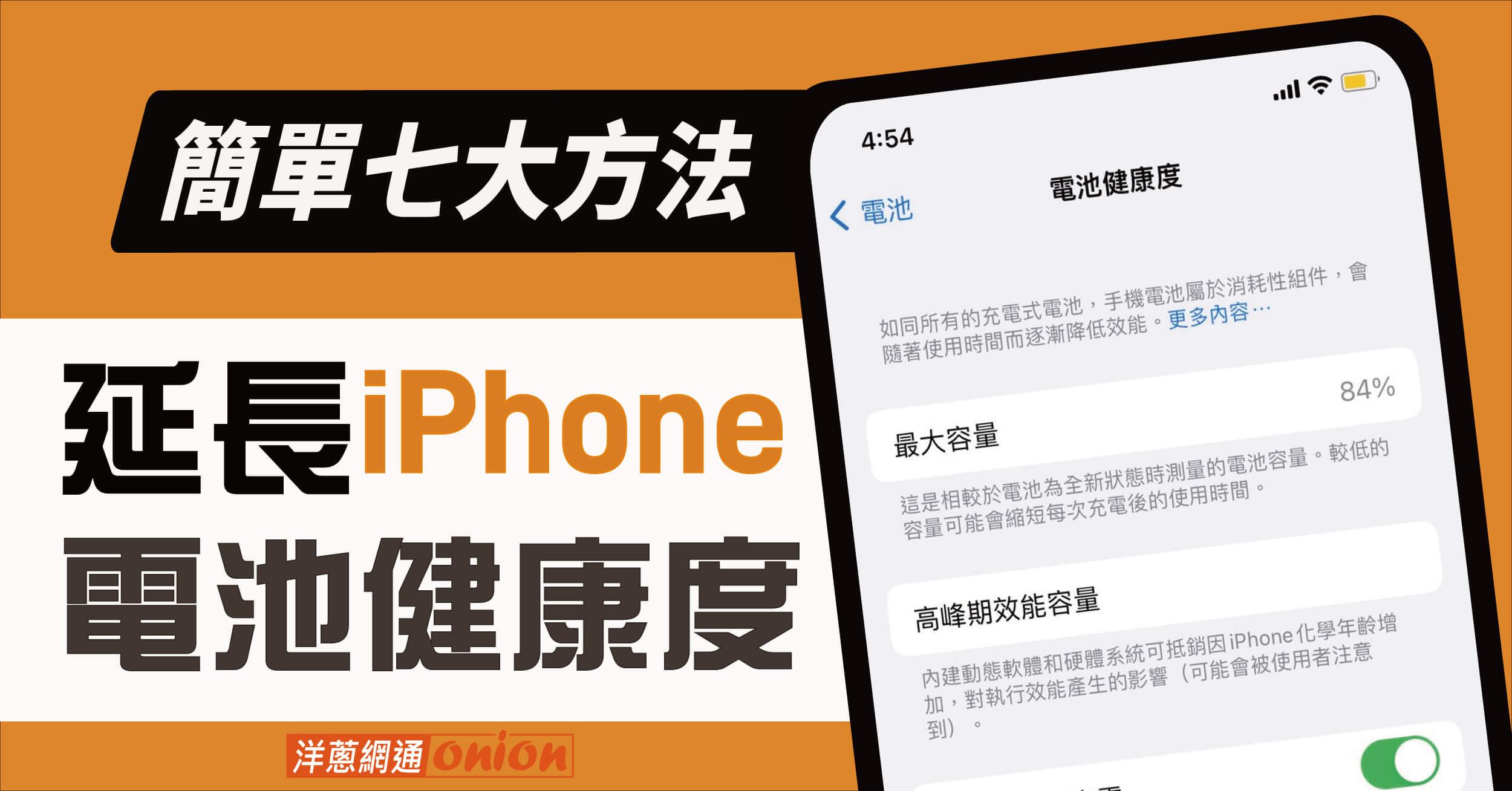 怎麼延長iPhone電池健康度？七招教你立即延長電池壽命｜2024.4更新