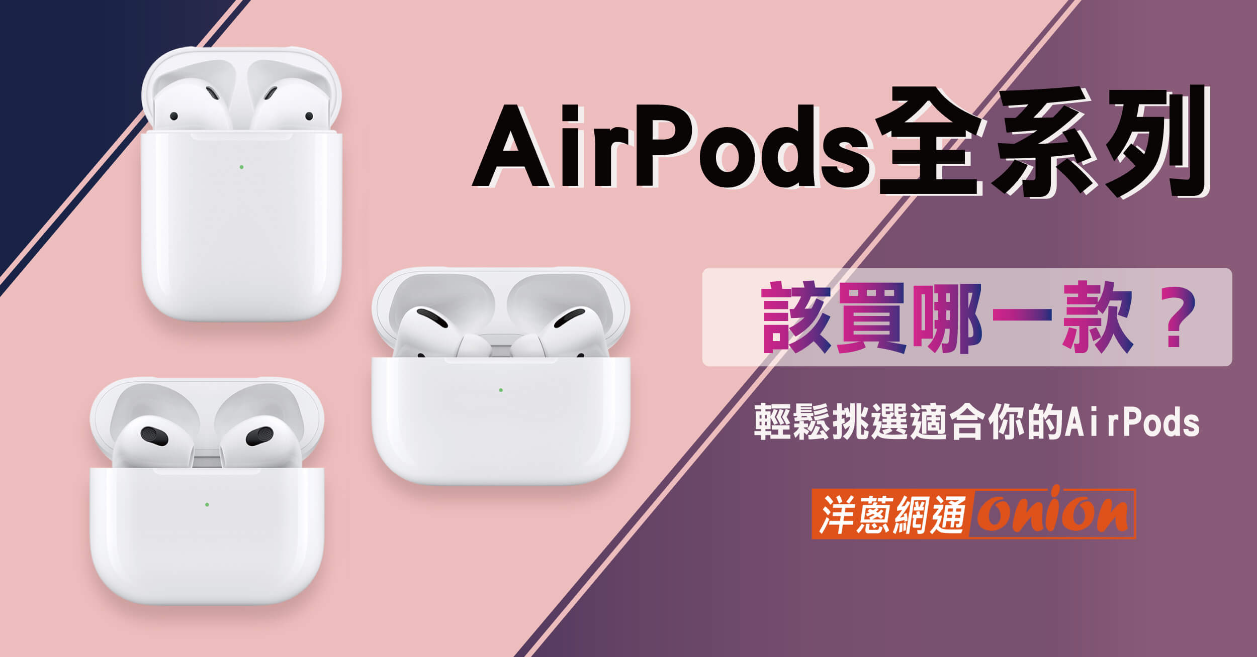 2024年AirPods系列四大重點規格比較，根據預算及需求挑選適合的 AirPods！