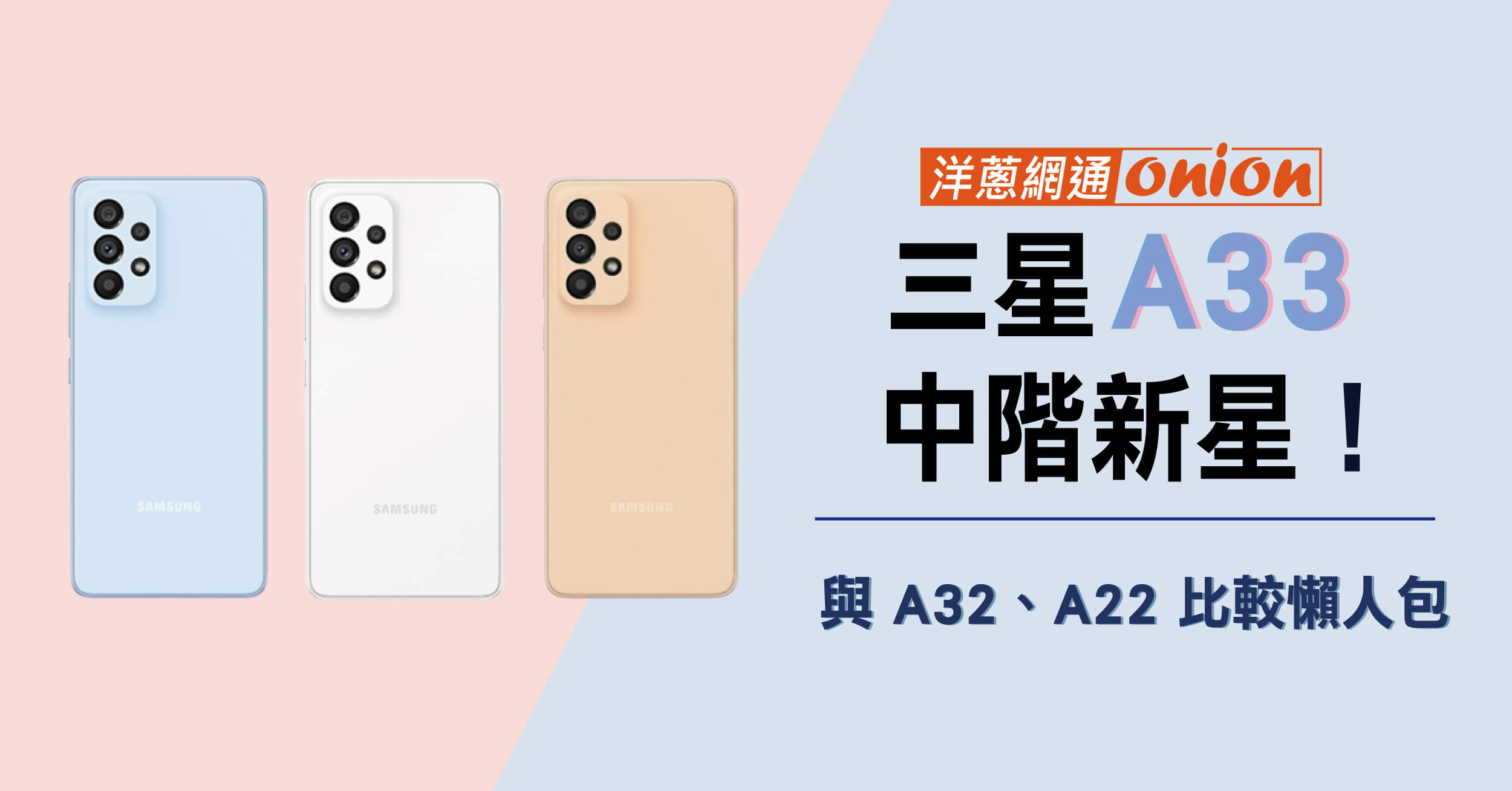 中階機新星 Samsung A33 在台上市！ 與 A32、A22 的規格差異為何？