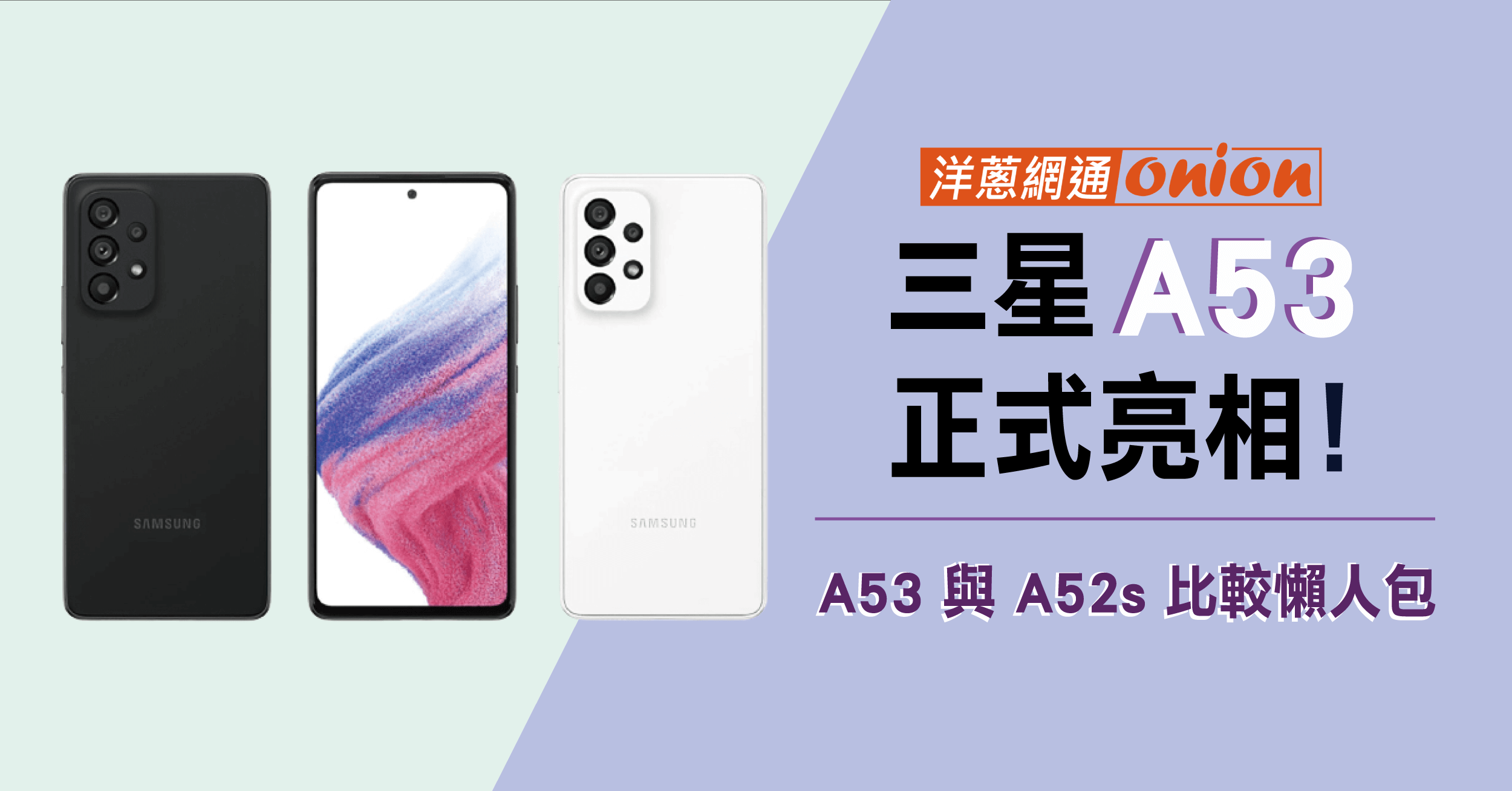 Samsung A53 正式亮相! 與三星 A52s 規格差別在哪? 兩款機型比較懶人包