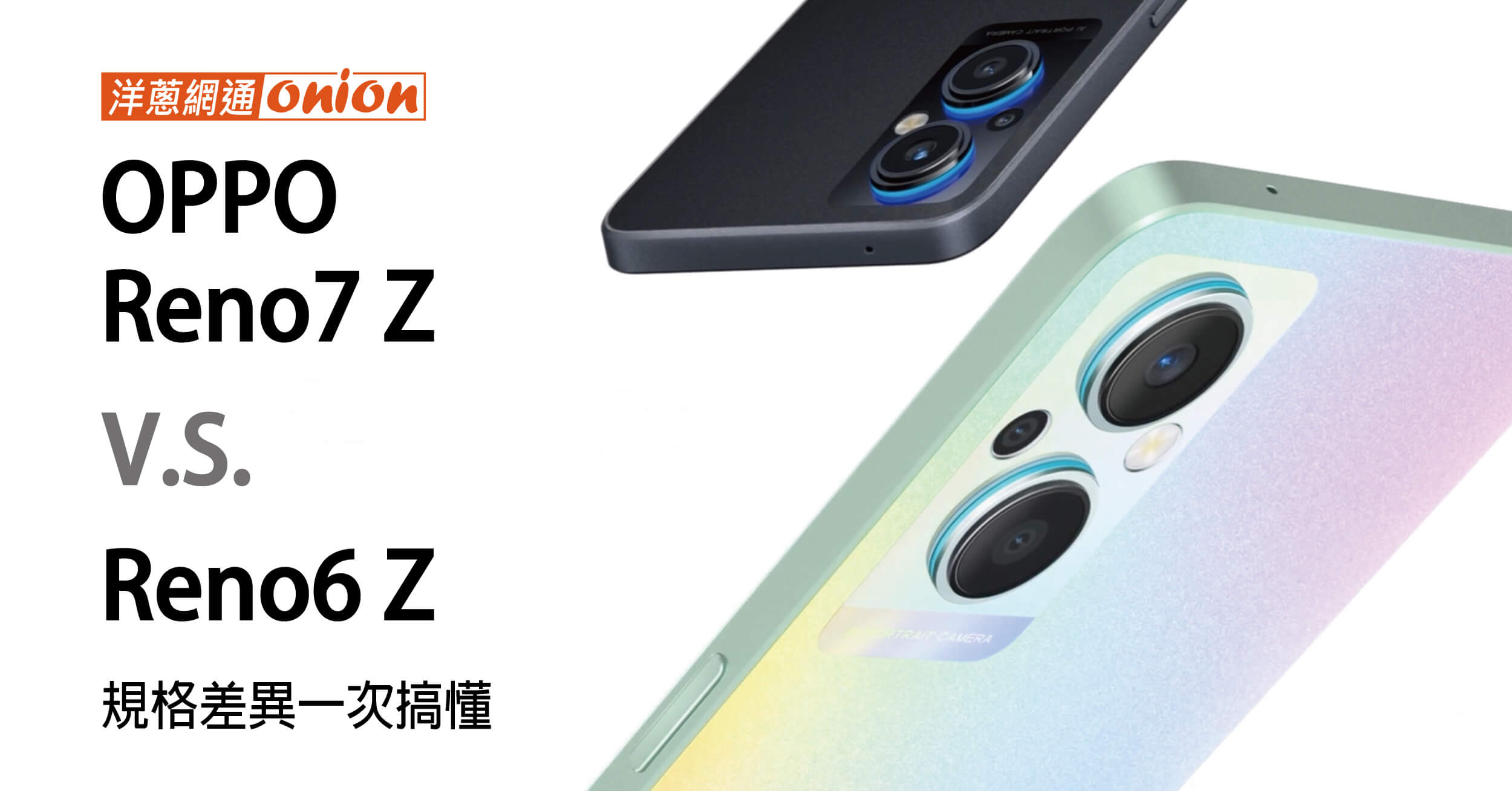 OPPO Reno7Z 與 Reno6Z 規格、外觀、價格差異比較！哪款最值得入手？哪裡買最便宜？