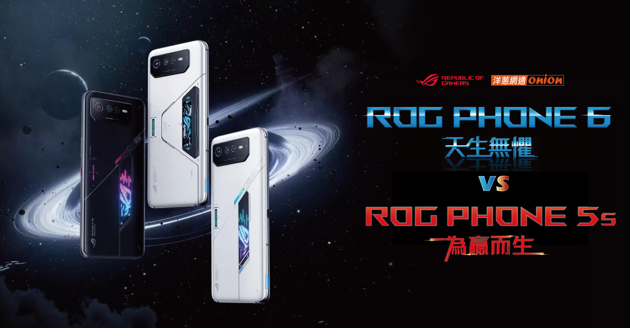 【ROG Phone 6/ROG6】系列規格與ROG Phone 5s的差異，誰是最強電競手機！