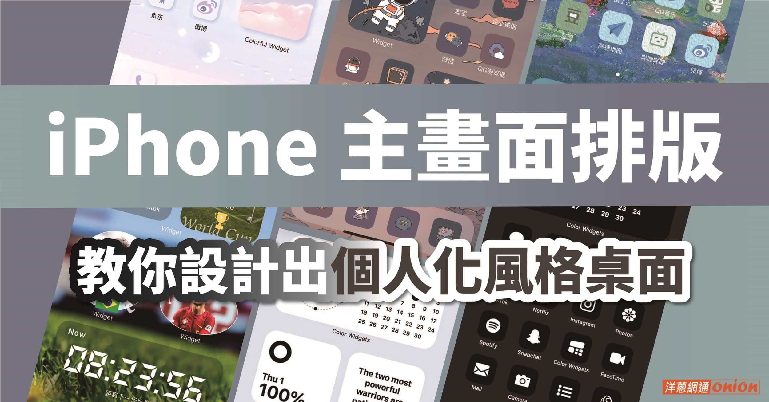 iPhone 桌面排版怎麼設定才好看？iPhone 桌面小工具、主畫面排版祕訣告訴你