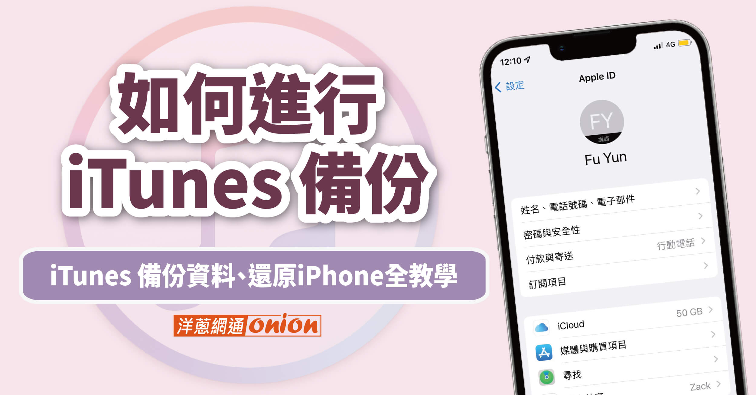 如何進行iTunes 備份？ iTunes 備份資料、還原iPhone全教學，蘋果新用戶必讀！