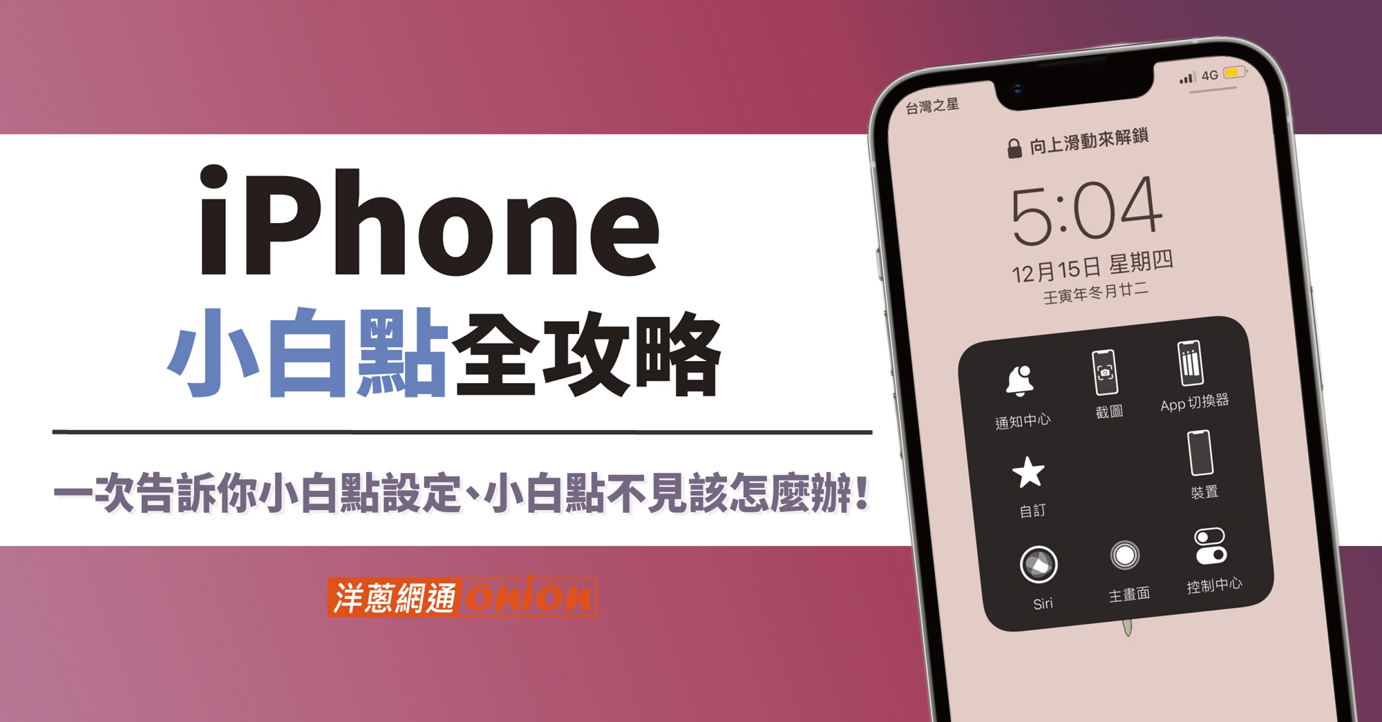 iPhone小白點全攻略｜小白點設定教學，小白點不見該怎麼辦？