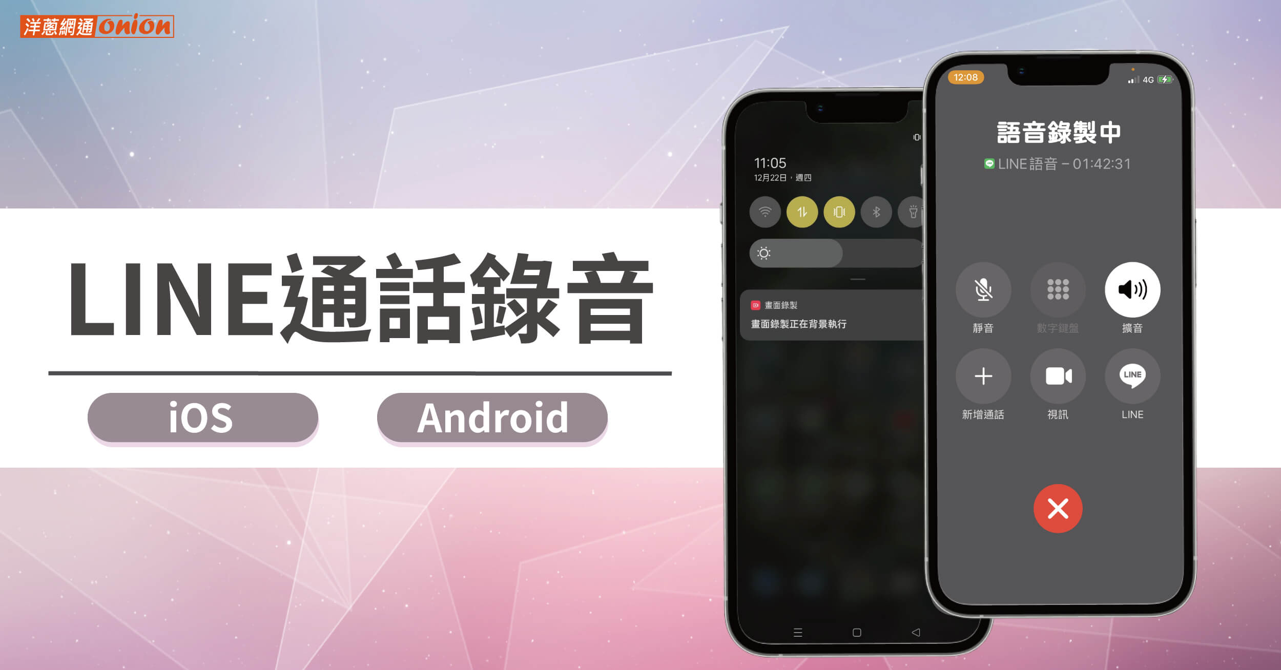 LINE通話錄音三大方法！iOS、安卓都能一招LINE錄音