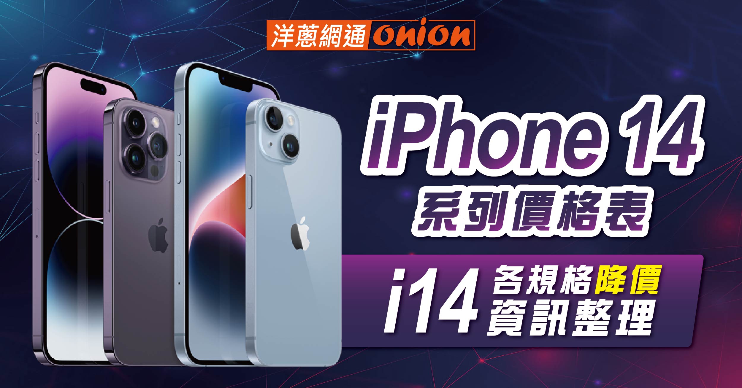 iPhone 14 系列價格表，i14各規格降價資訊整理，舊換新最超值