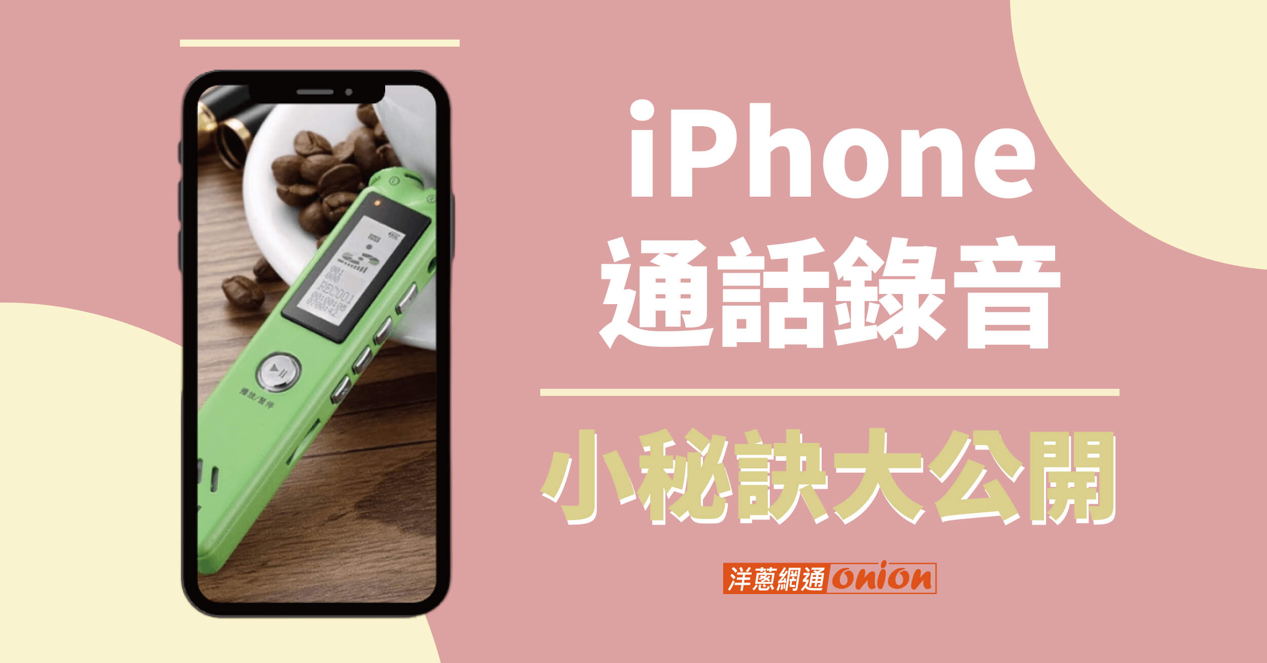 iPhone電話錄音小秘訣！Apple通話不能錄音怎麼辦？