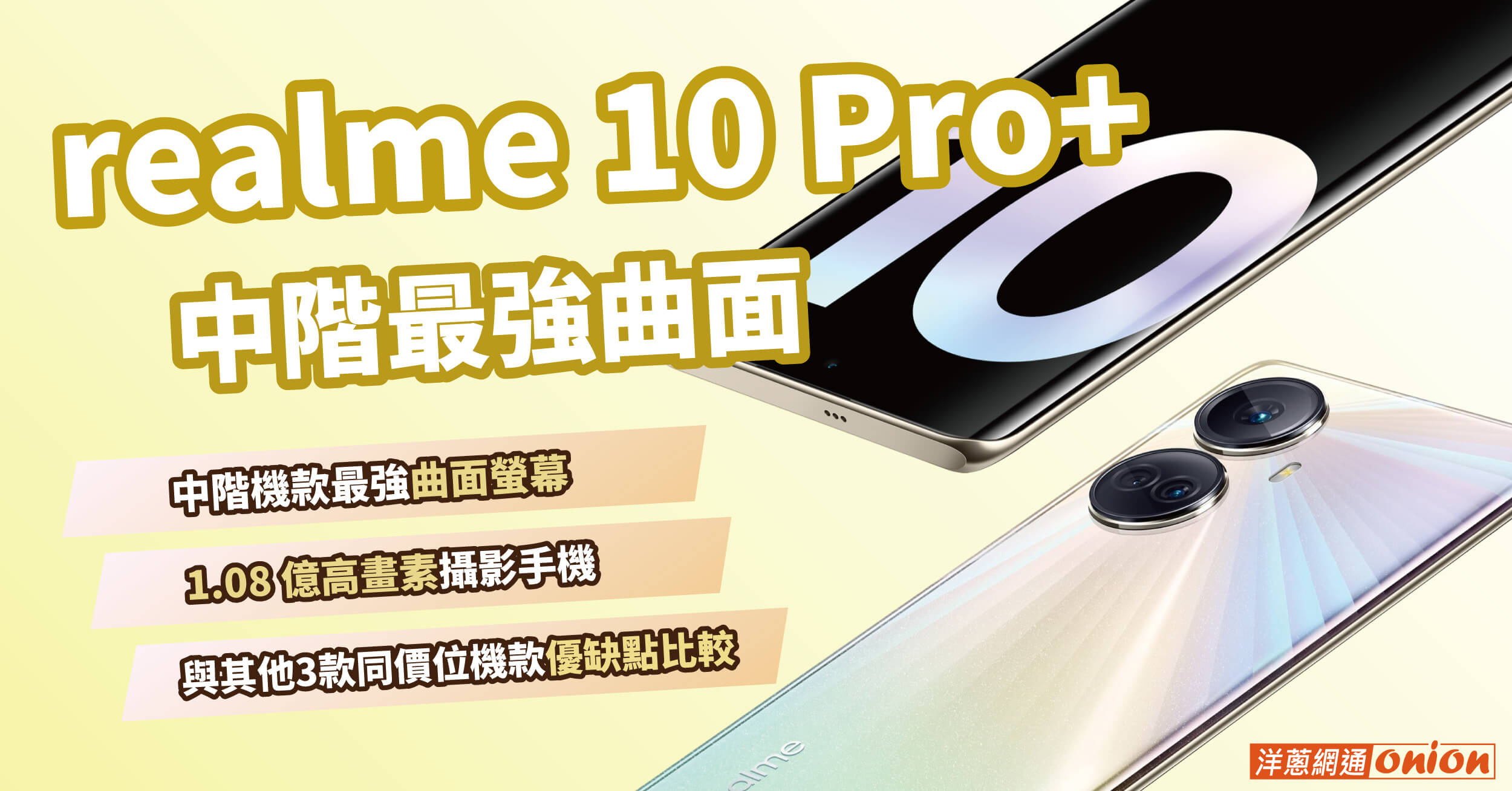 realme 10 Pro+ 開箱分享，3款同價位機型比較整理