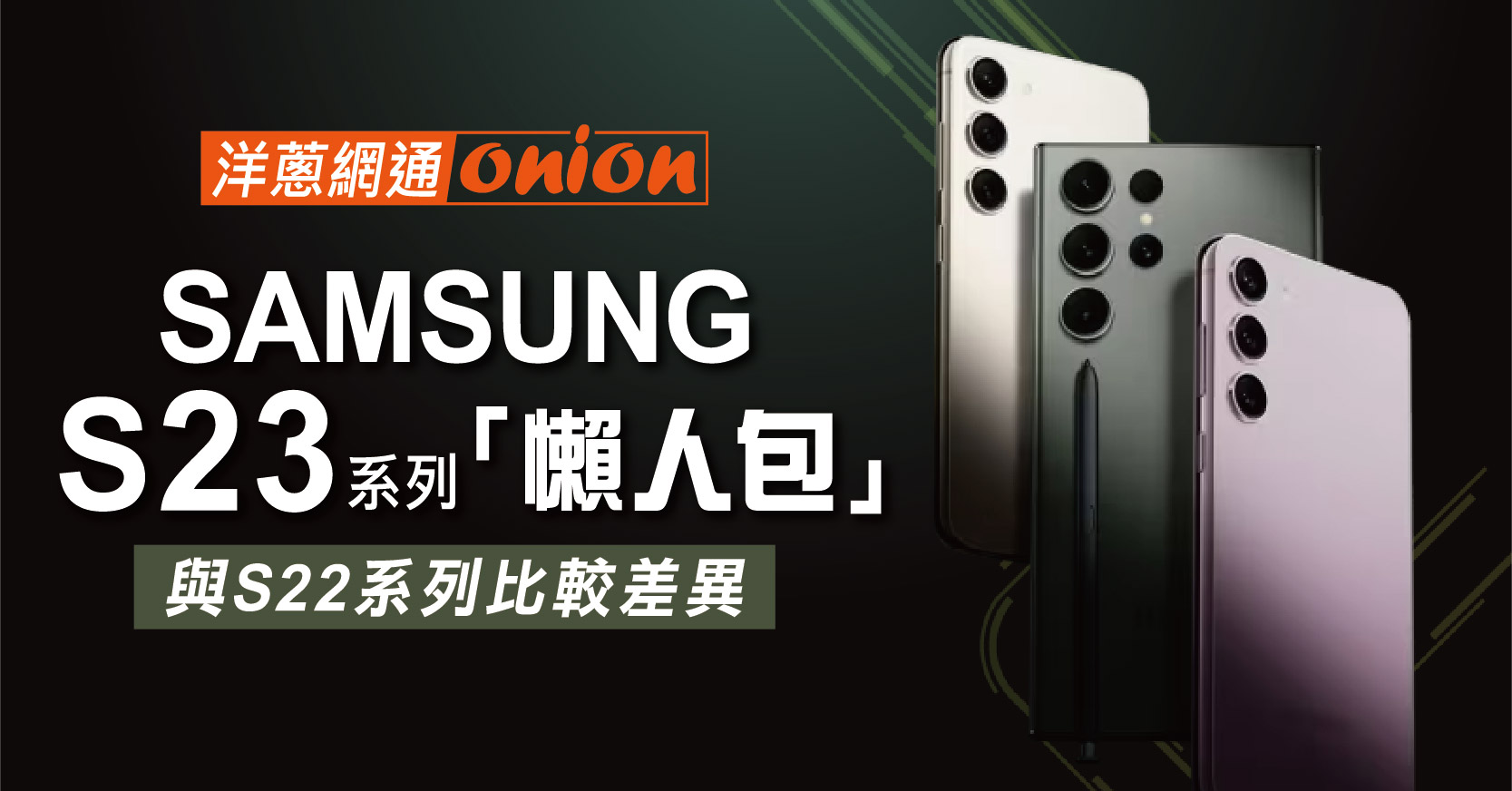 【Samsung】S23規格與價格評比，S23+、S23 Ultra 舊換新最划算！