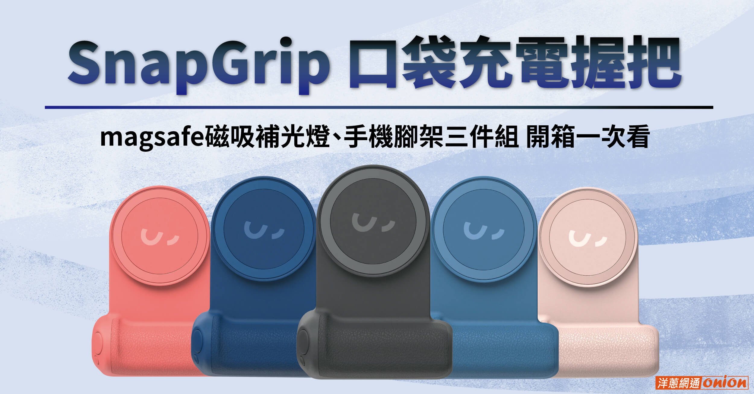 【開箱評價】snapgrip 口袋充電握把、magsafe手機補光燈、手機腳架三件組一次看