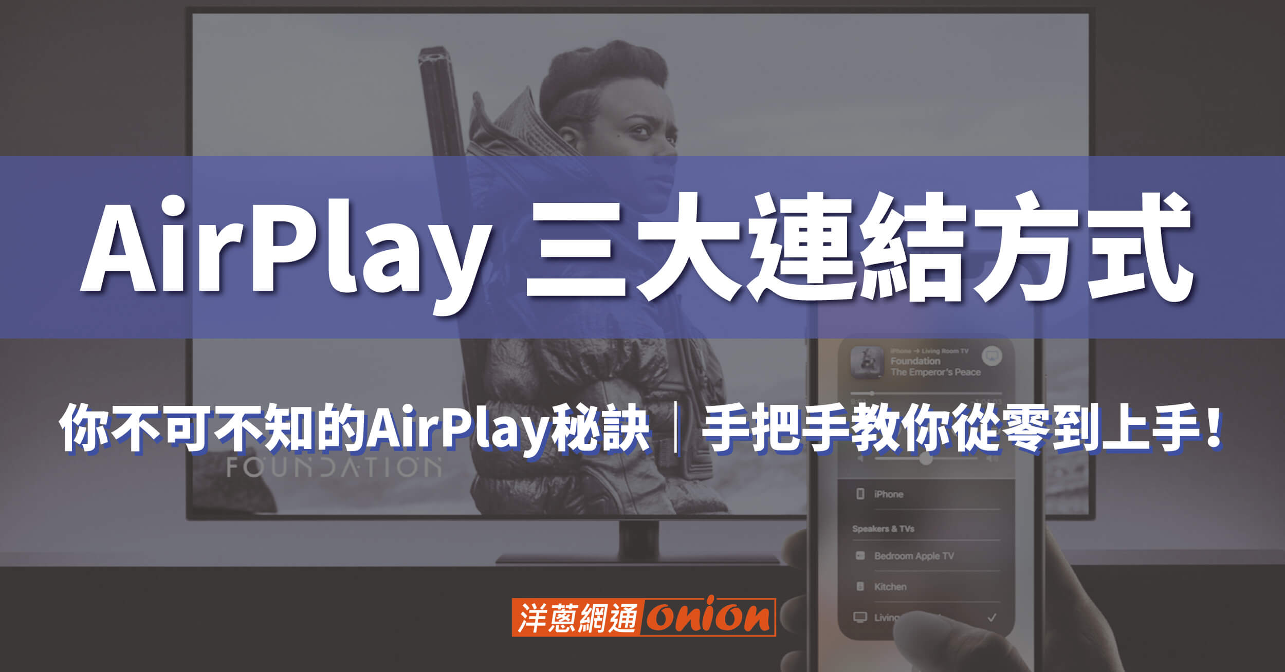  你不可不知的「AirPlay三大連結方式」！手把手教你從零到上手！