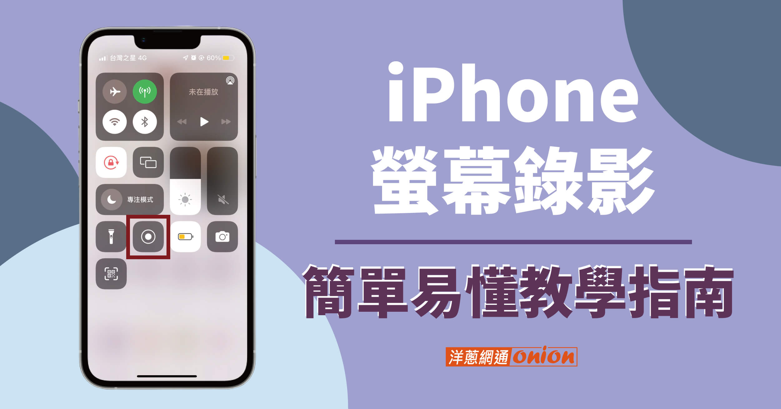 輕鬆學會使用 iPhone 螢幕錄影，簡單易懂的設定教學指南