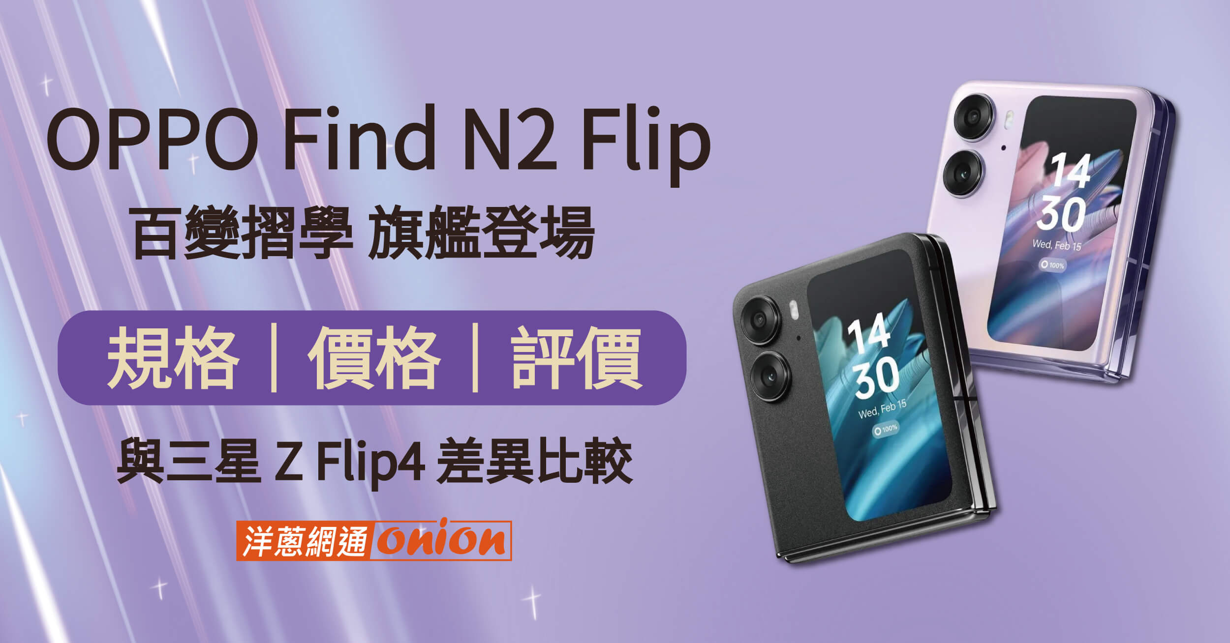 OPPO Find N2 Flip 規格、價格、外觀，與三星 Z Flip4 摺疊機的差異比較