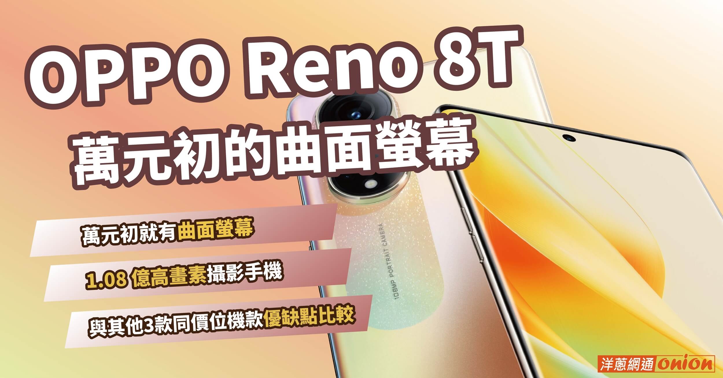 OPPO Reno 8T規格、價格評比，與同價位機型優缺點比較