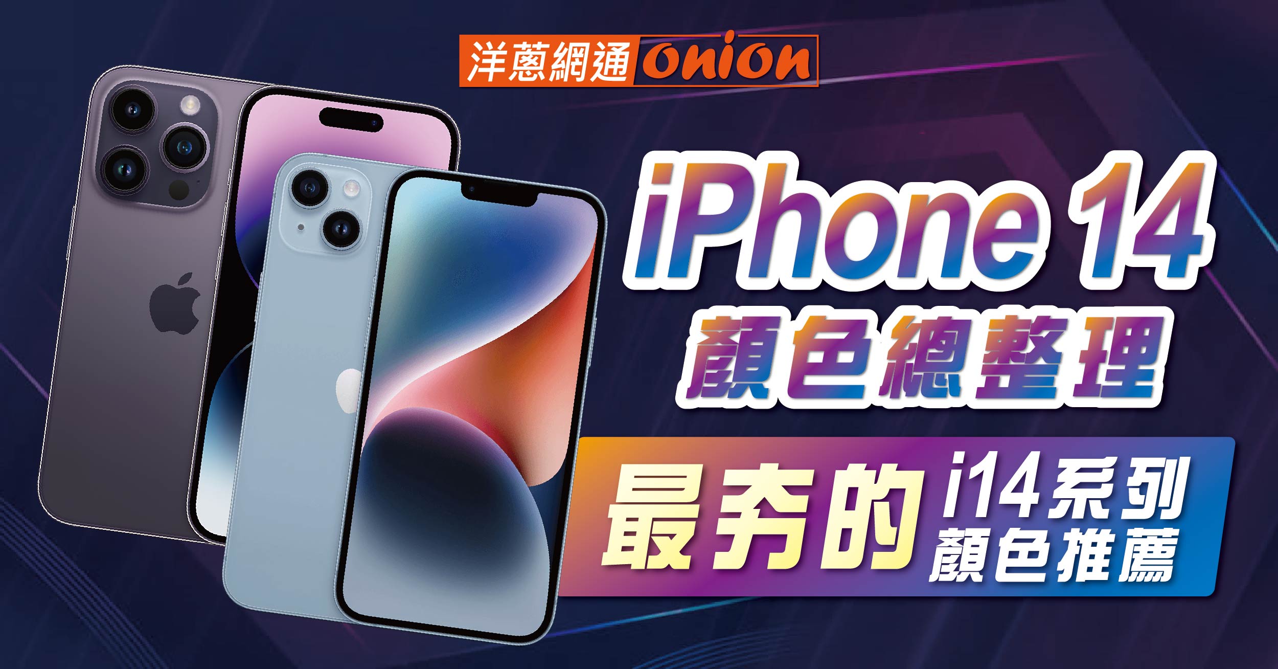 iPhone 14 顏色新上市，iPhone 14 最夯的10種顏色推薦與實機照一次看