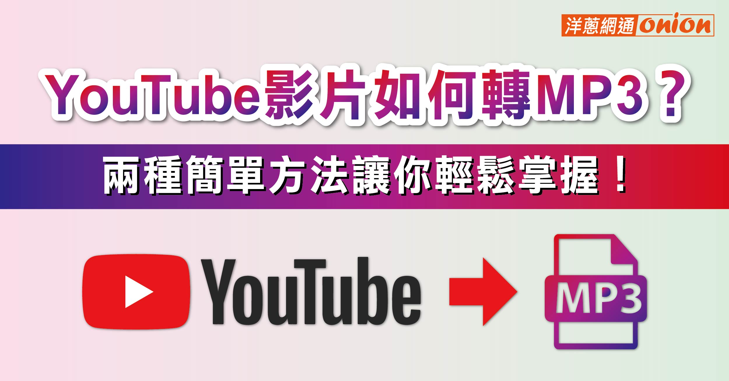 【2024.4月】YouTube MP3下載詳細教學，推薦免費線上工具、外掛程式