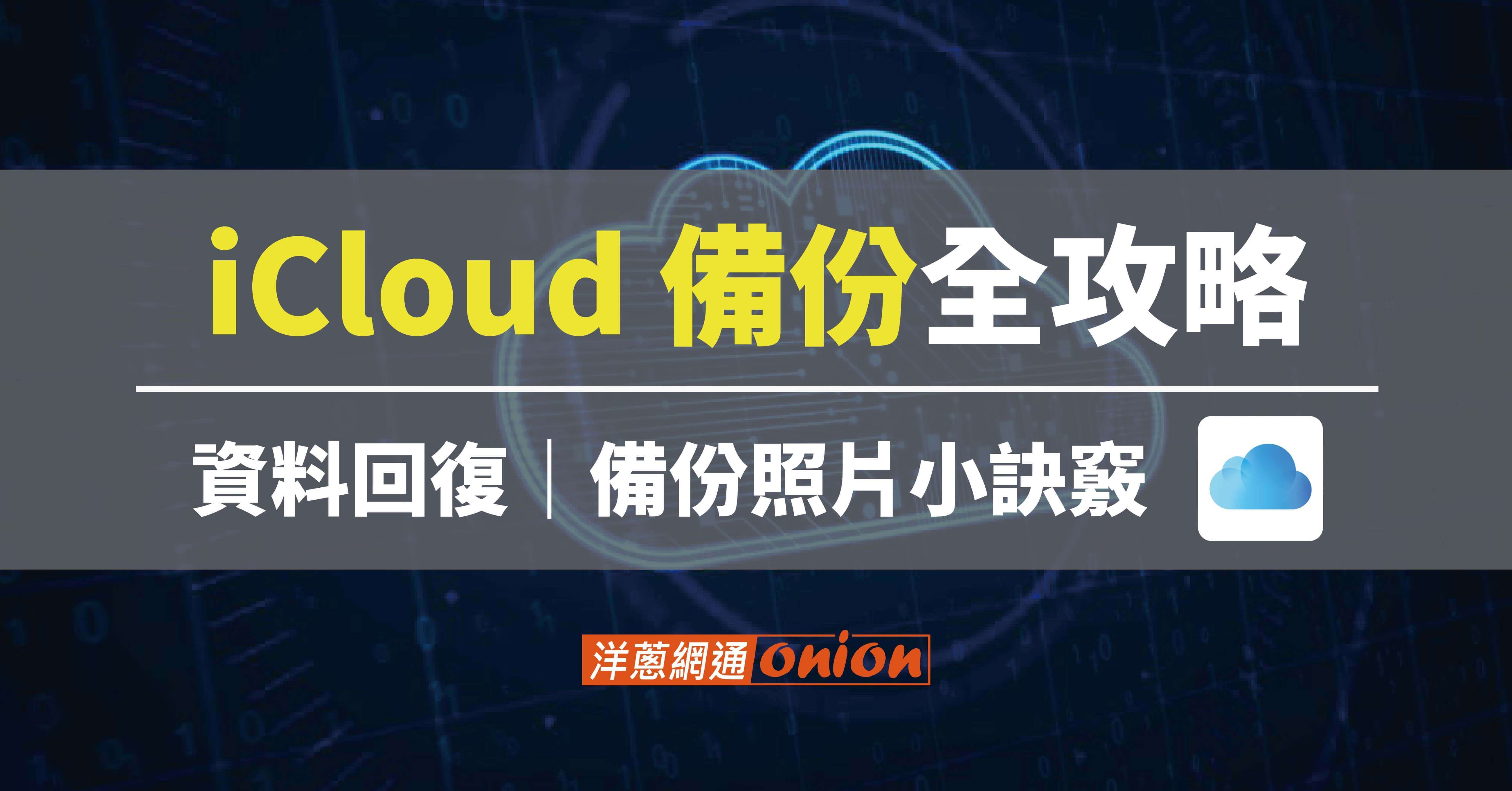 【iCloud 備份攻略】iCloud空間不足與資料回復Q&A