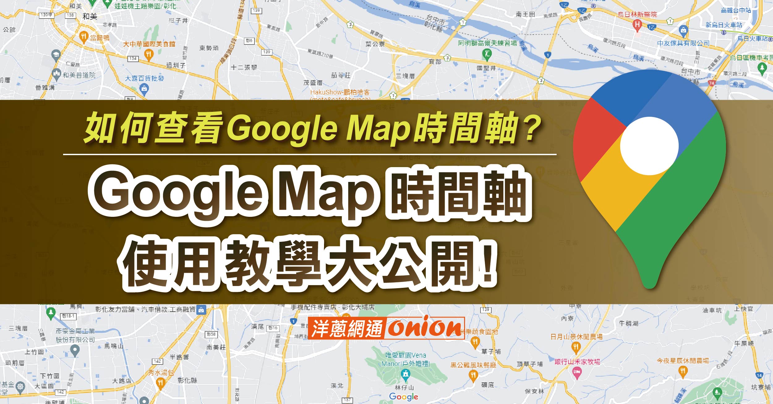 如何查看Google Map時間軸？2024年Google Map時間軸使用教學大公開！