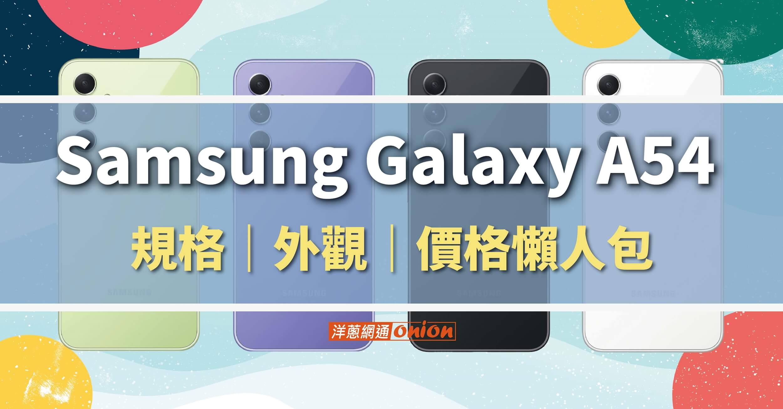 【上市資訊】Samsung Galaxy A54 價格、規格統整，優惠活動一次看