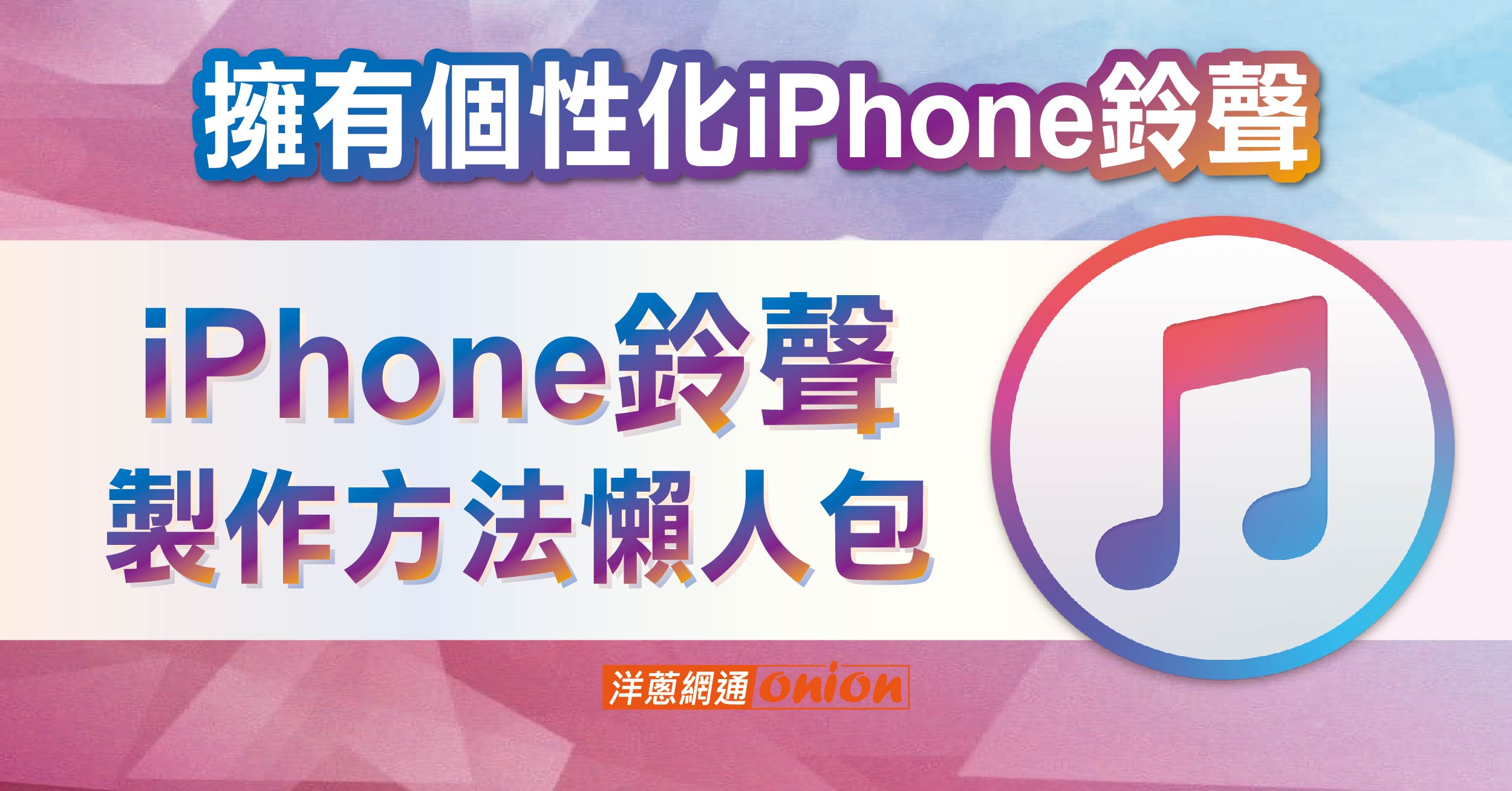 擁有個性化iPhone鈴聲，2024年iPhone鈴聲製作方法懶人包