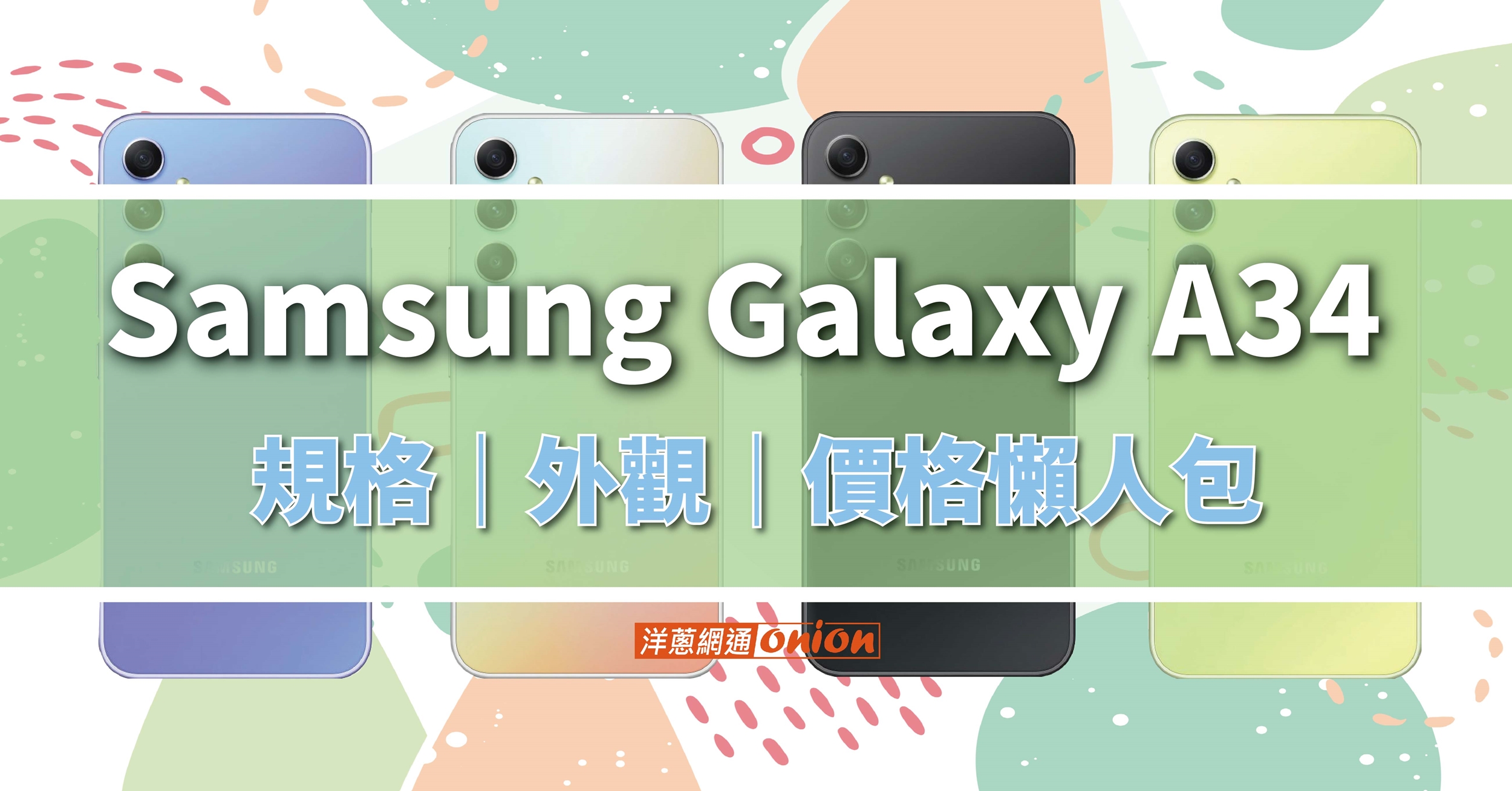 【Samsung】三星A34 評價、價格整理，與三星 A33規格差異在哪？