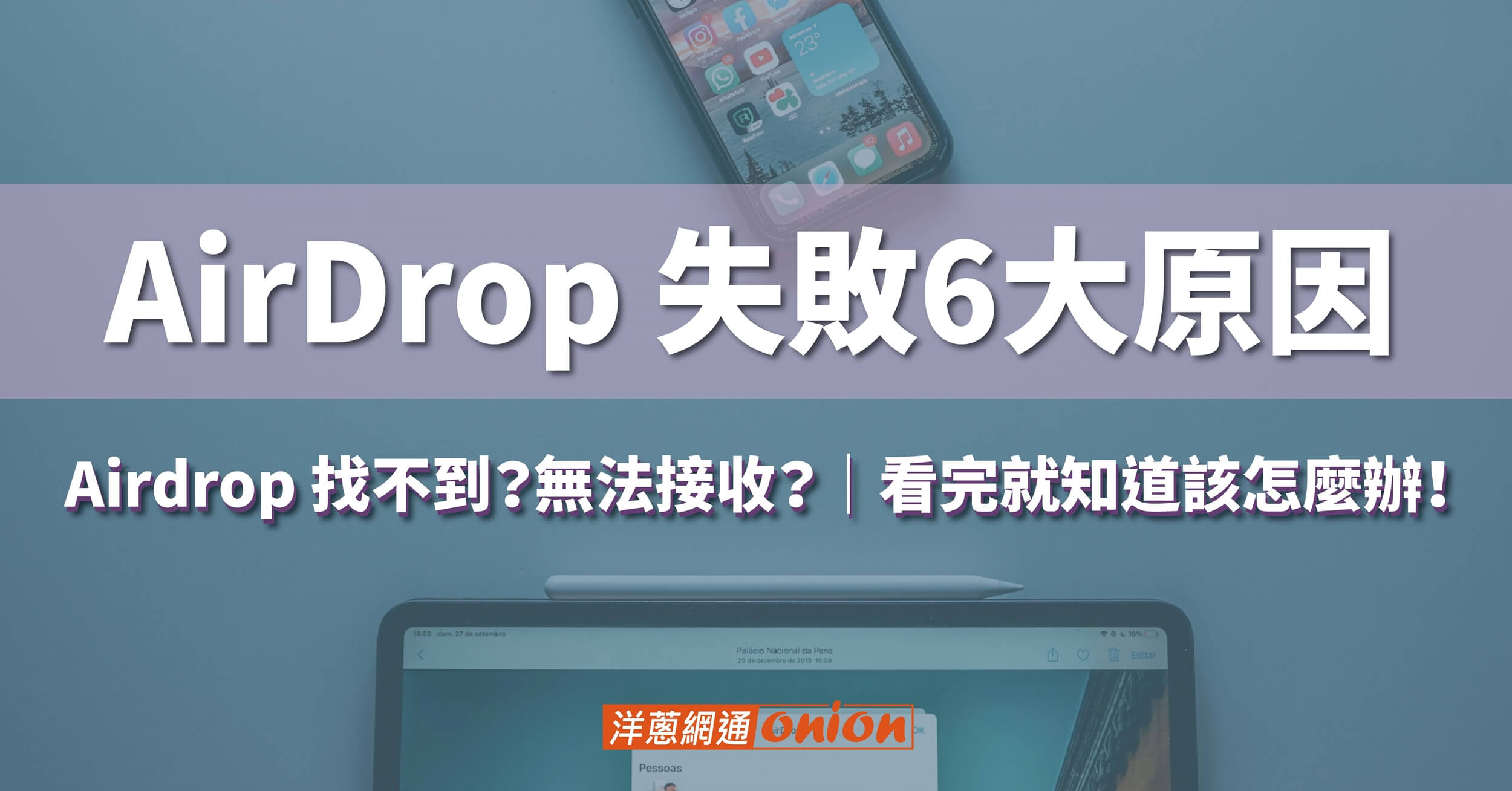 Airdrop失敗怎麼辦？6大方法解決Airdrop找不到、無法接收的問題