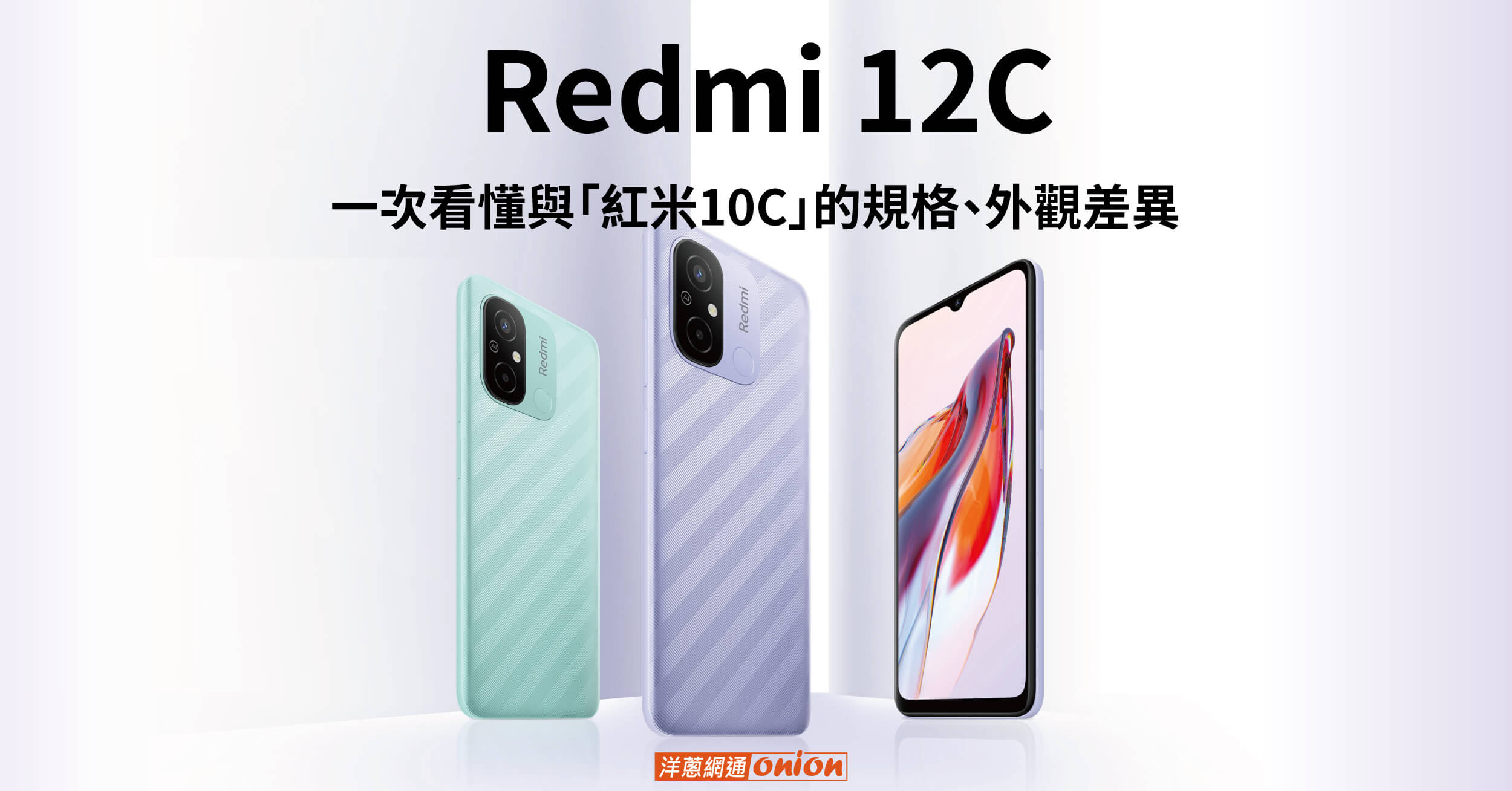 紅米12C 開箱！帶你快速了解Redmi 12C評價與規格，與紅米10C 差在哪？