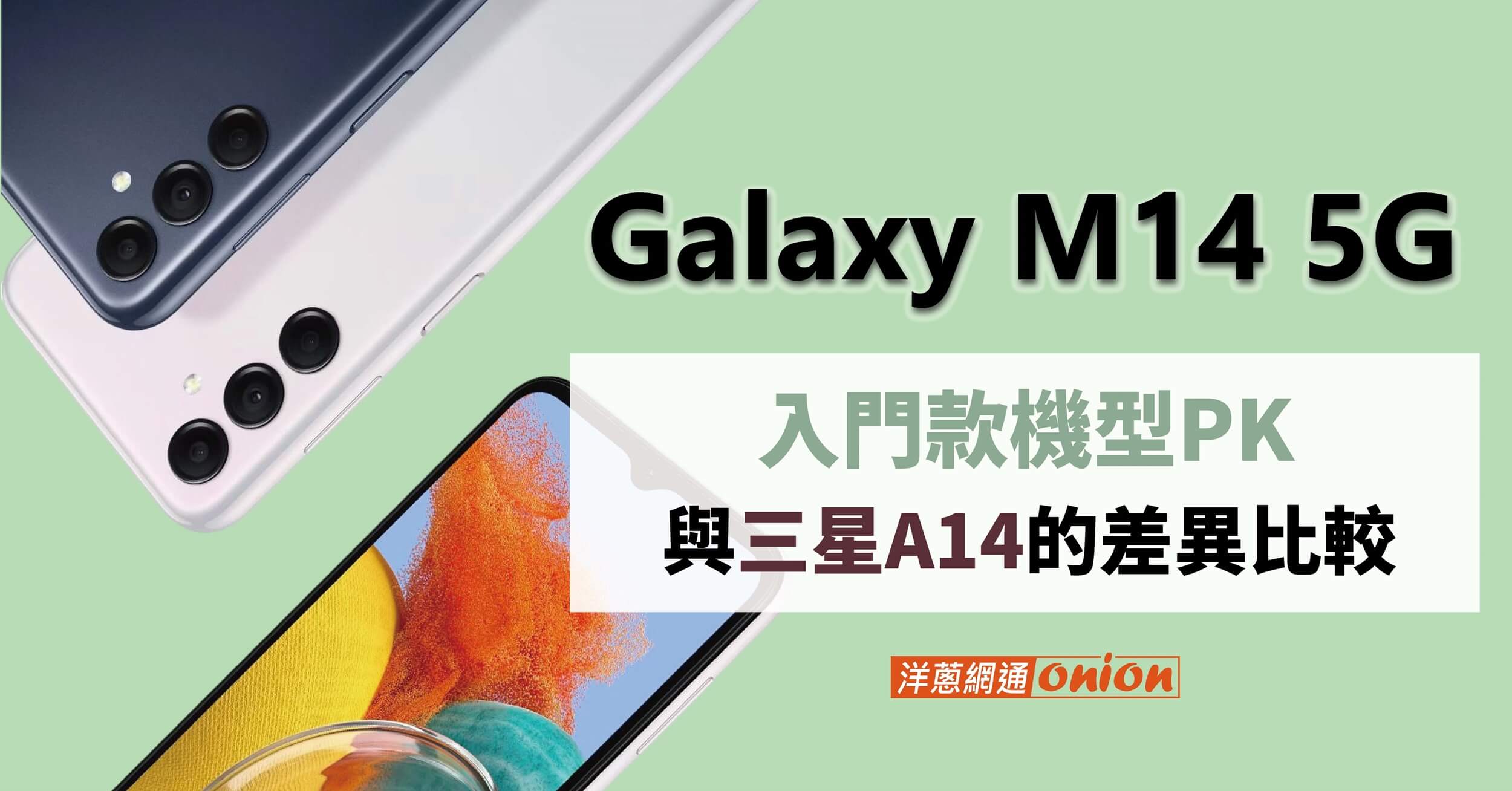 【SAMSUNG】三星M14 中階新星，規格、價格與三星 A14 的差異比較