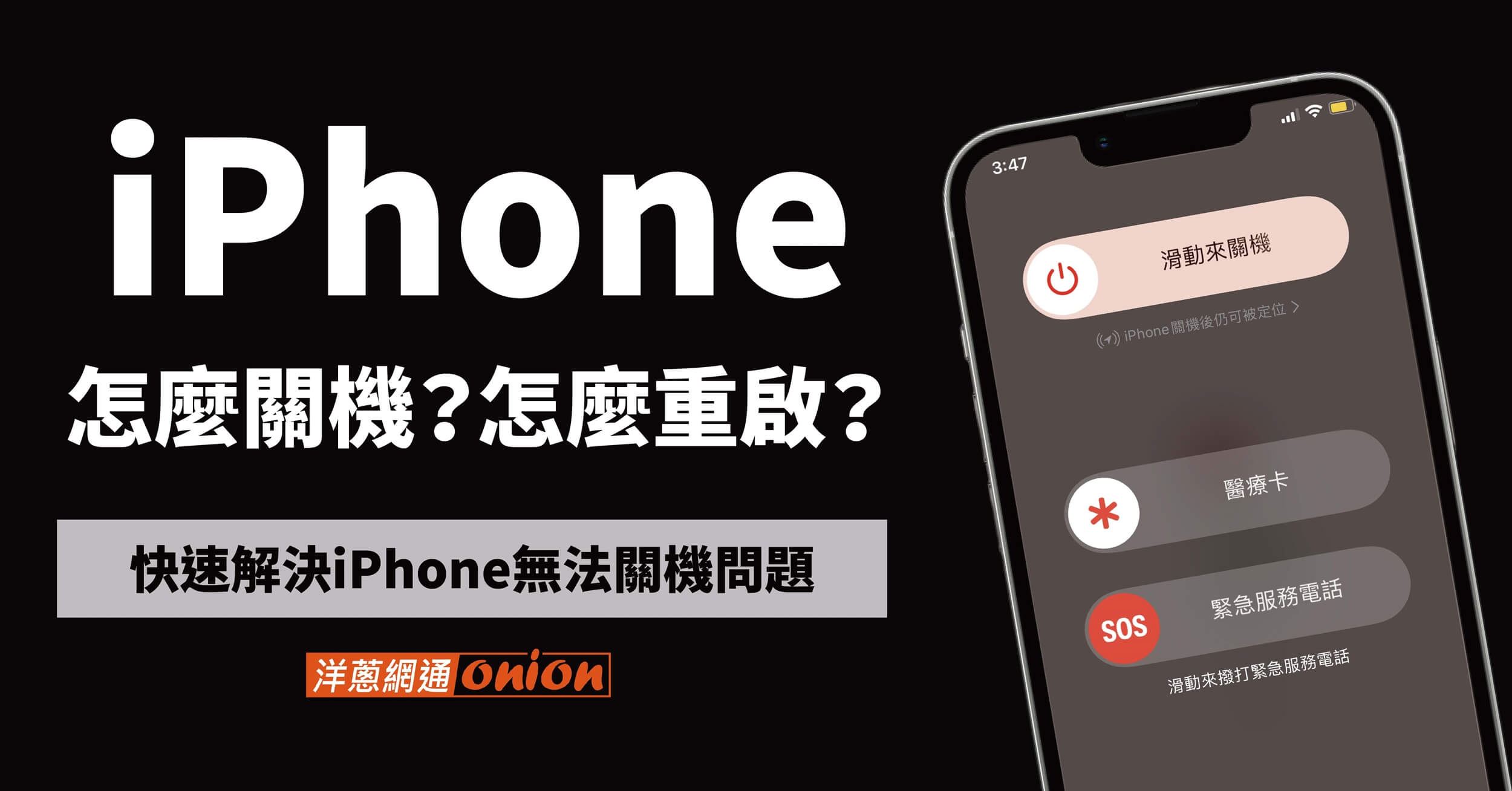 怎麼將 iPhone 關機？無法關機時如何將iPhone 強制關機？一次告訴你蘋果關機小訣竅