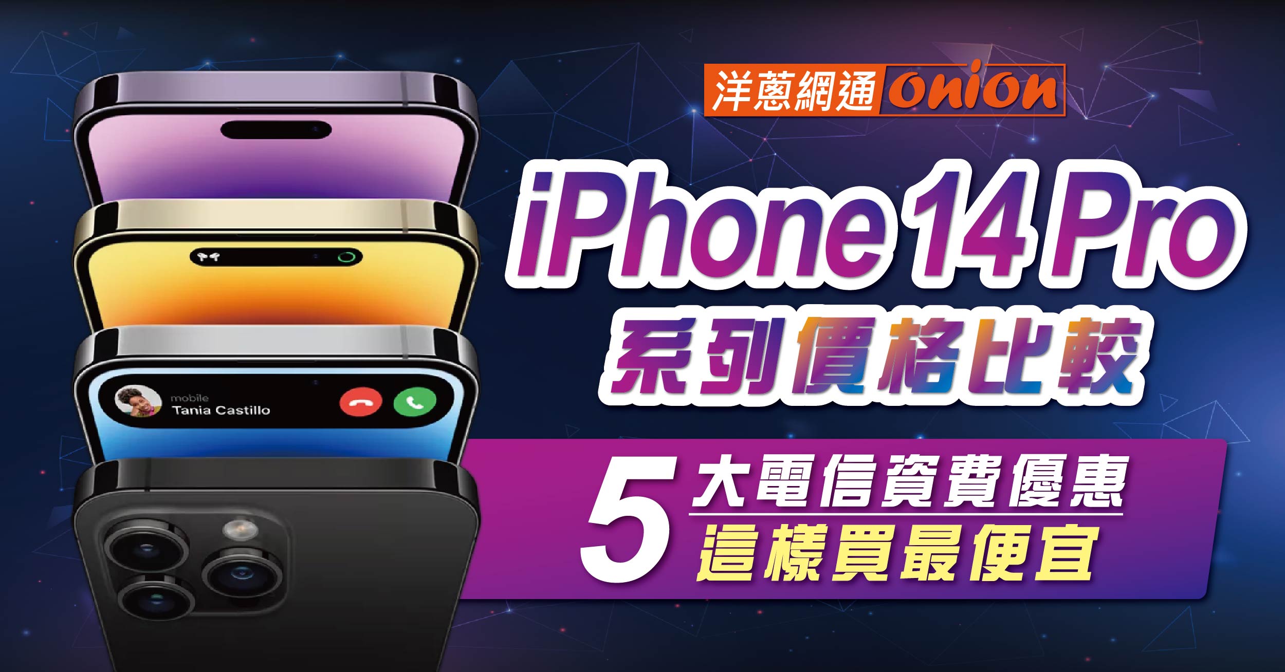 iPhone 14 pro 系列價格更新，5大電信優惠資費這樣買最便宜
