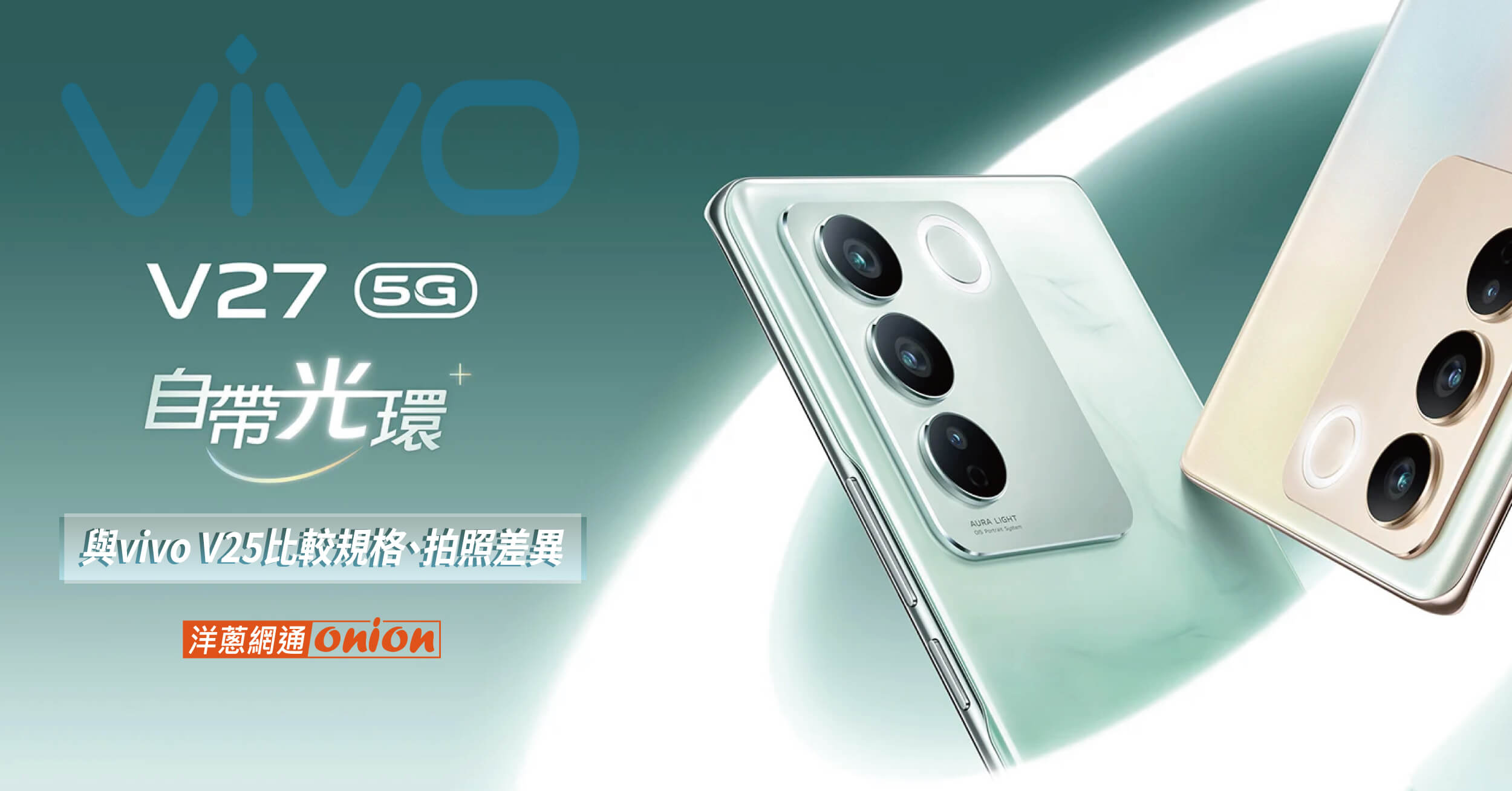 vivo V27 開箱評測！vivo V27 價格與規格統整，ptt評價最高的自拍美機登場