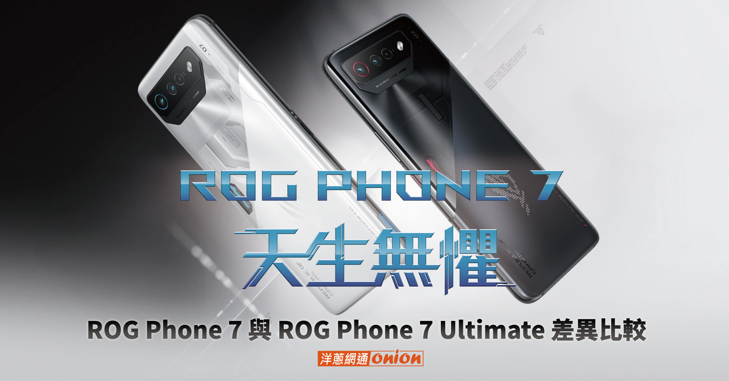 ROG Phone 7 與 ROG Phone 7 Ultimate 差在哪？規格、價格比較一次看